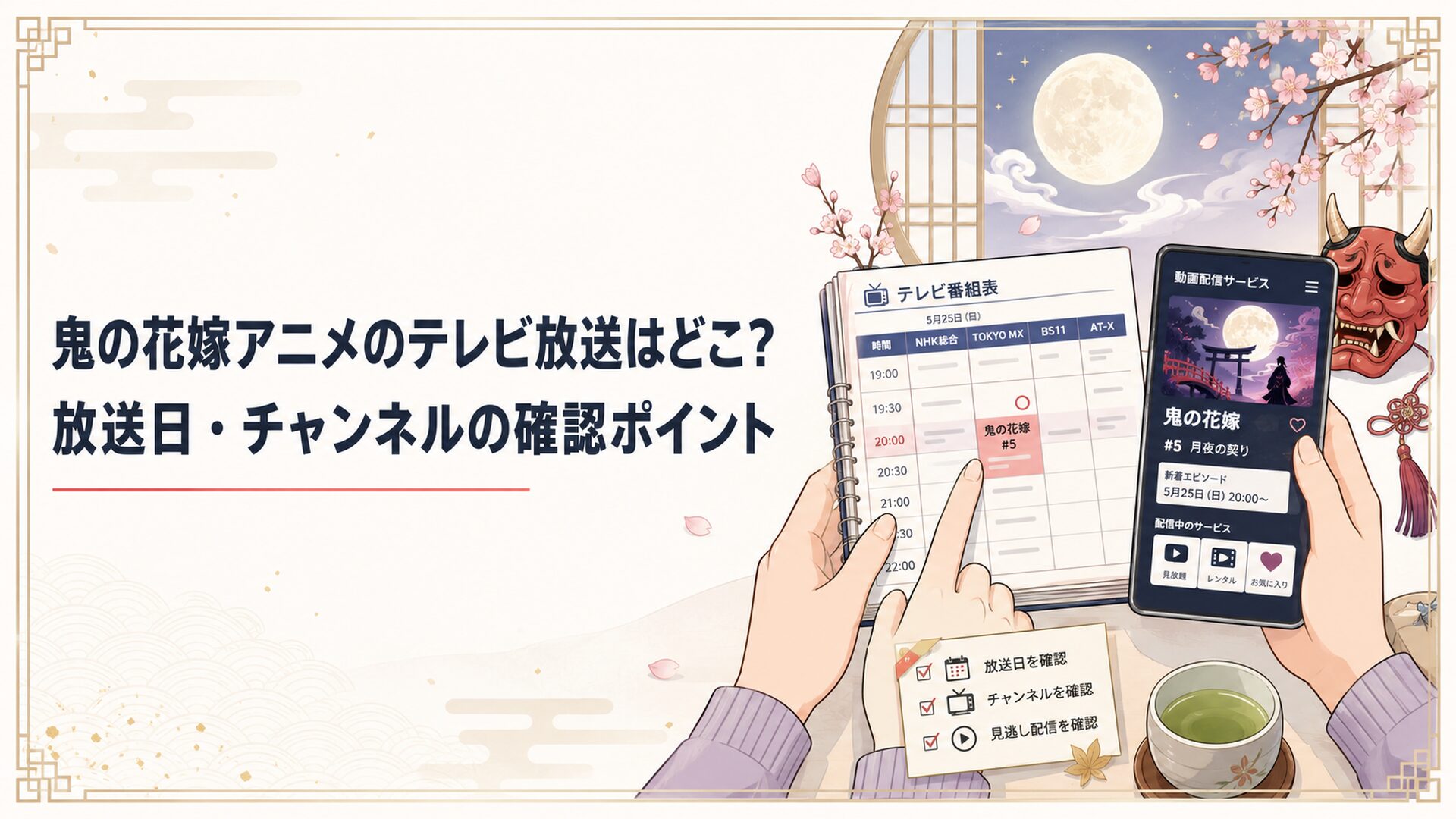 テレビ番組表と配信アプリを見比べながら鬼の花嫁アニメの放送日とチャンネルを確認する視聴者の手元