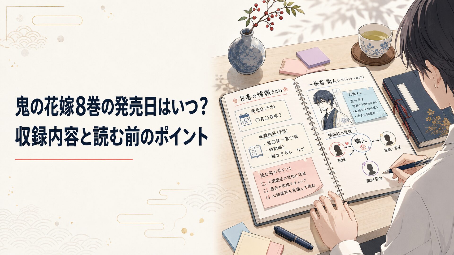 鬼の花嫁8巻の単行本情報と一龍斎ミコトの登場をノートに整理する机