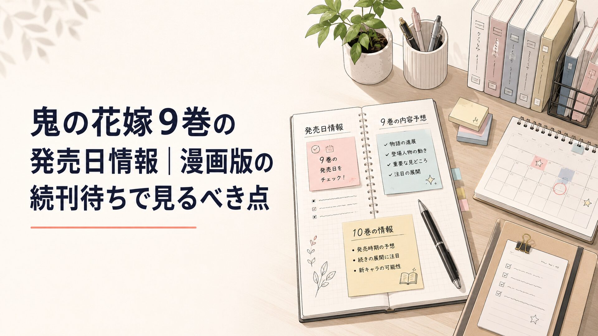 鬼の花嫁9巻の発売日と収録内容と10巻情報をノートに整理する読者の机