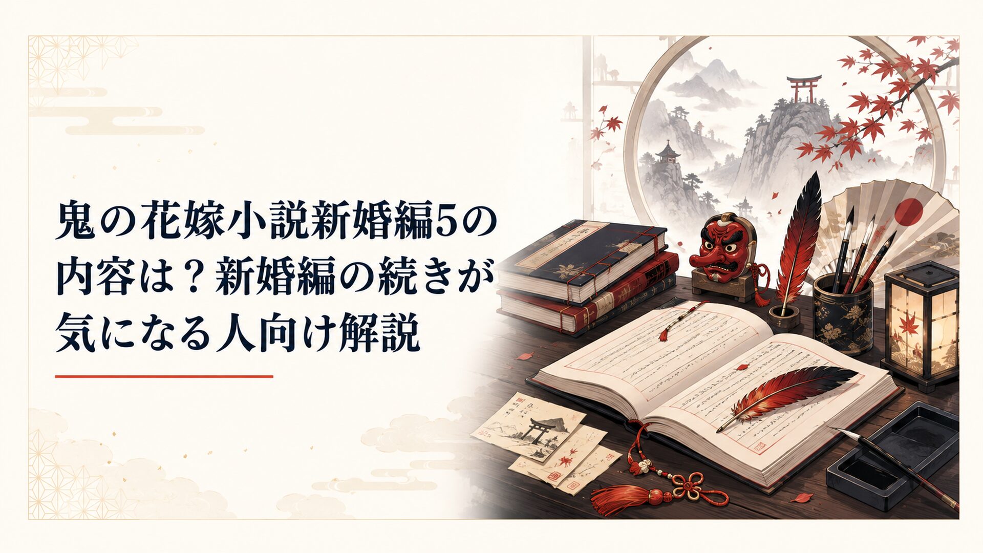 鬼の花嫁小説新婚編5の天狗編開幕をイメージした和風ファンタジーの読書机
