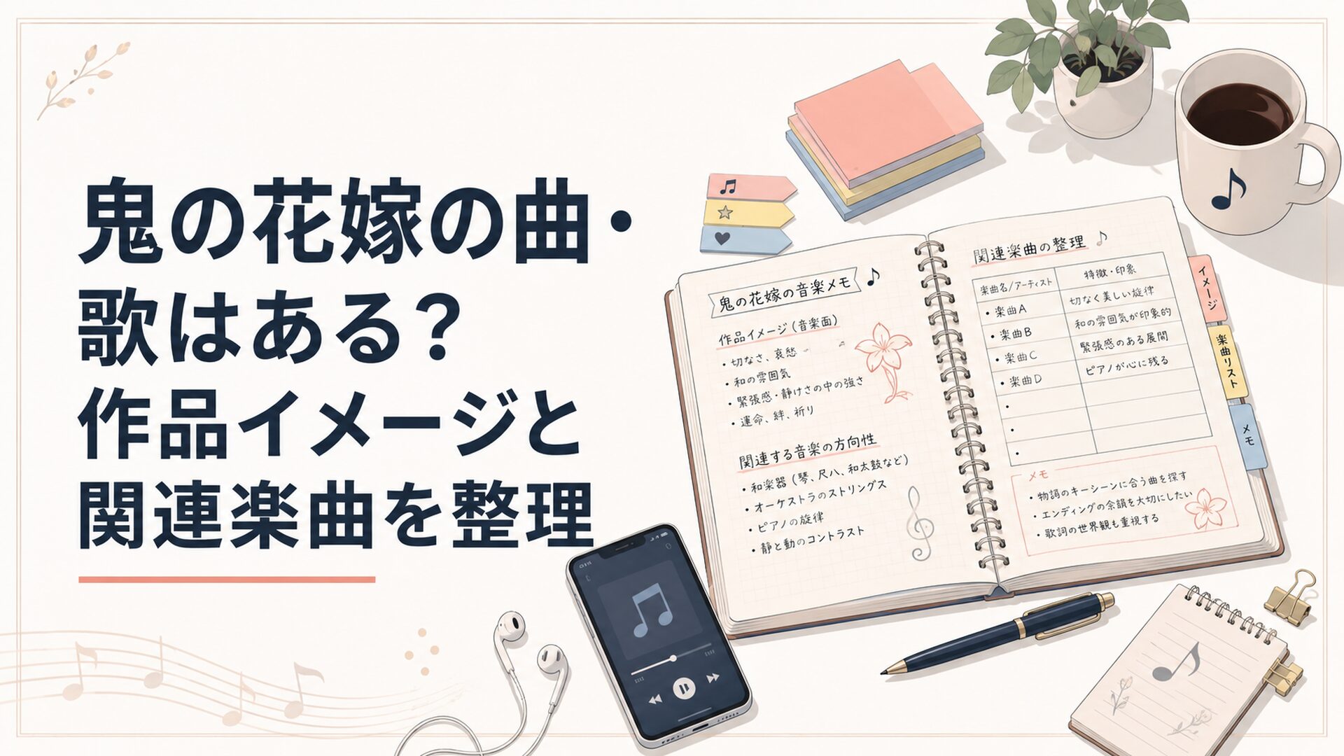 鬼の花嫁の楽曲情報をノートに整理する読者の机