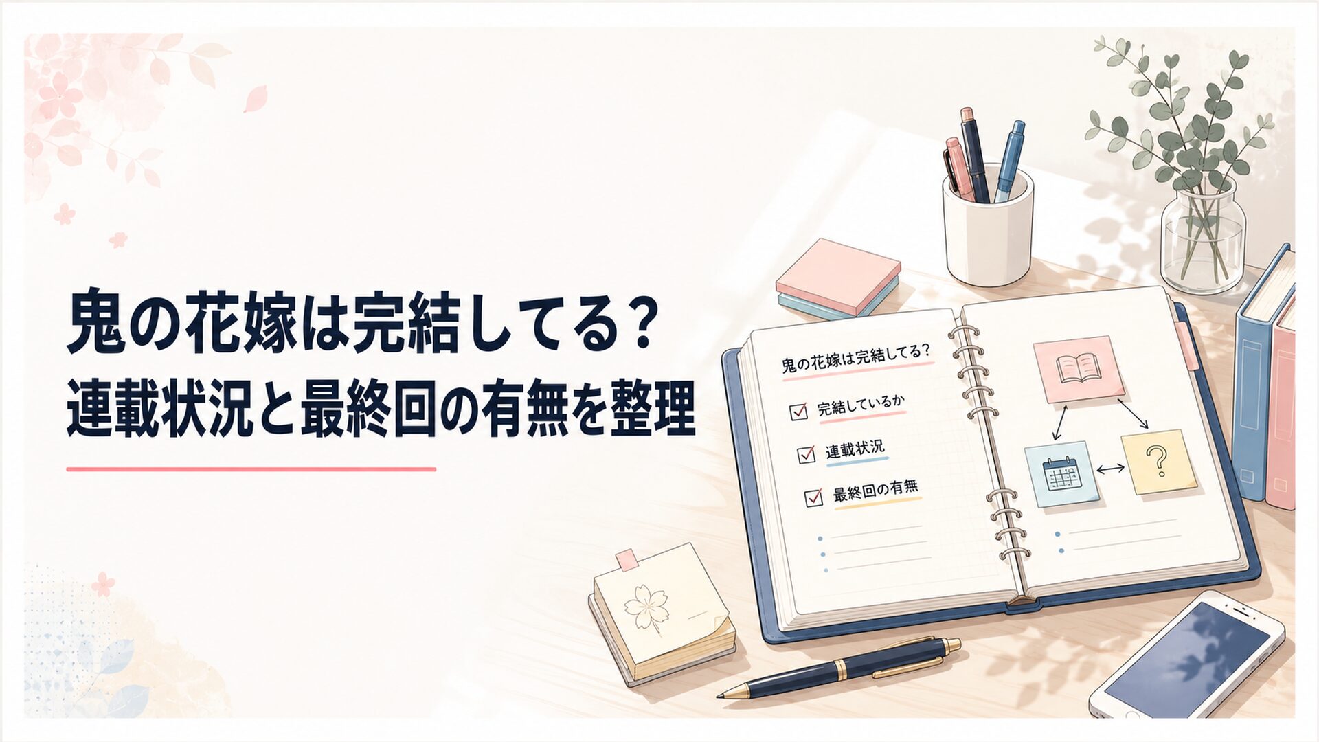 鬼の花嫁の完結状況と連載終了表示をノートに整理する読者の机