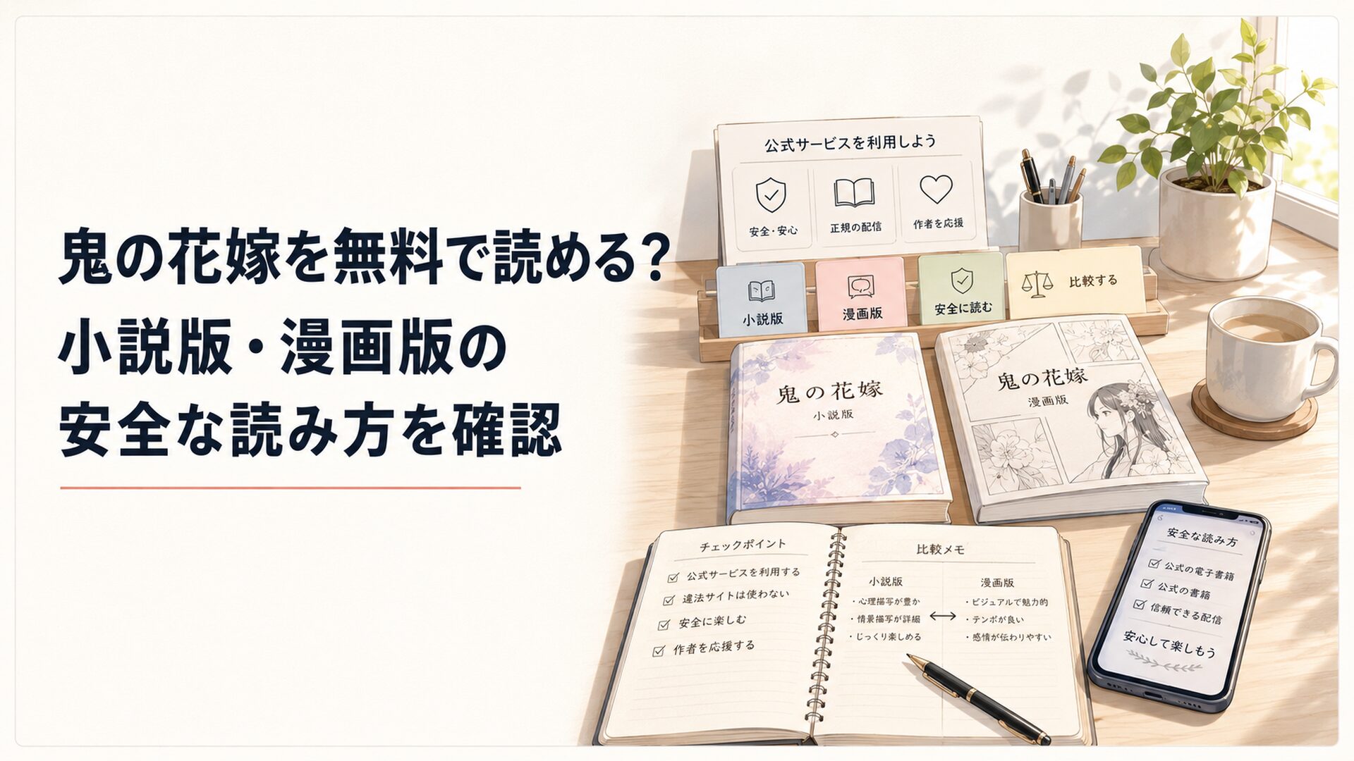 鬼の花嫁の小説版と漫画版を公式サービスごとに整理する読者の机