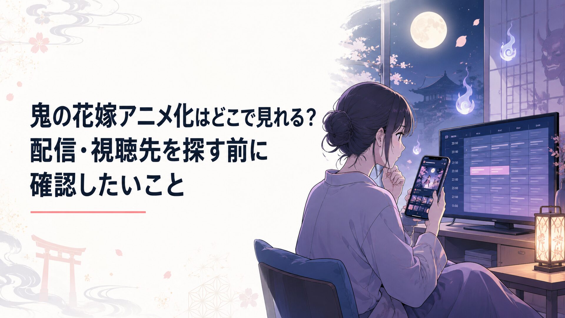 夜の部屋でスマホの配信アプリとテレビ番組表を見比べる視聴者、和風あやかしファンタジーの余韻