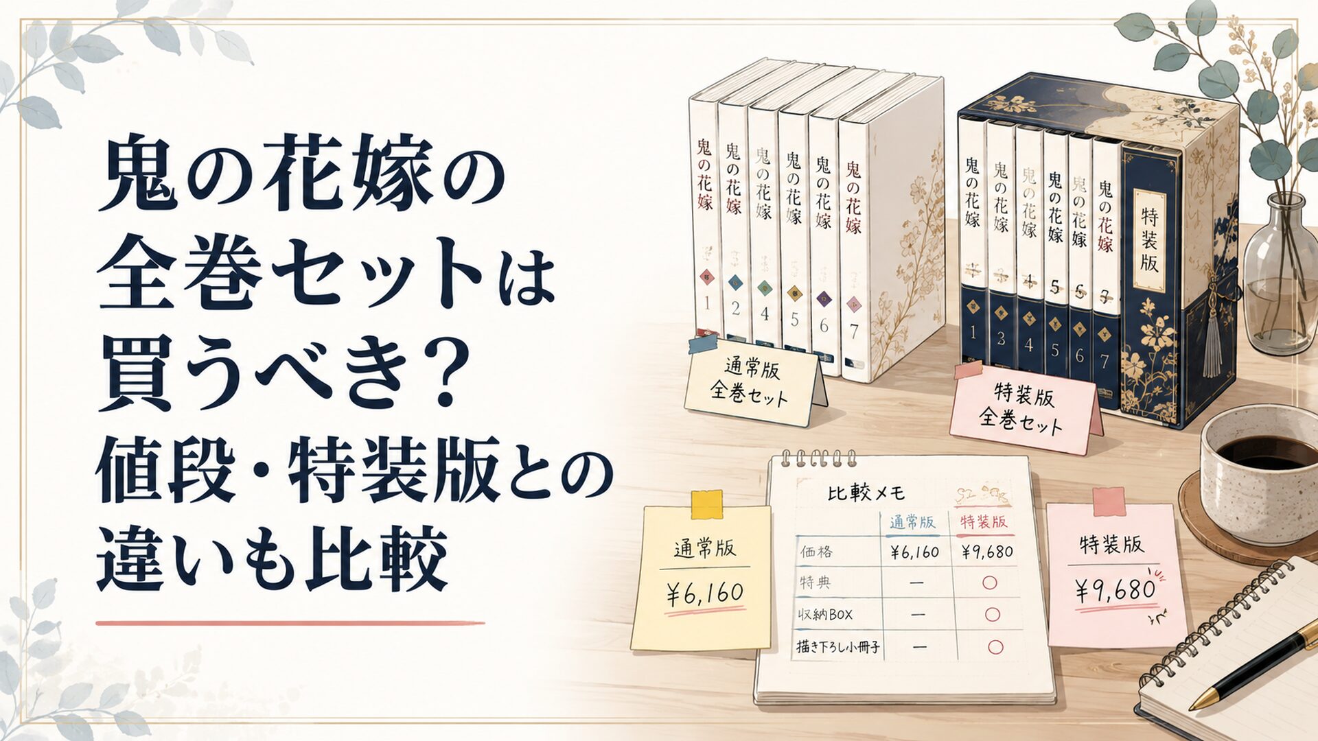 鬼の花嫁の通常版と特装版と価格メモを並べて比較する机