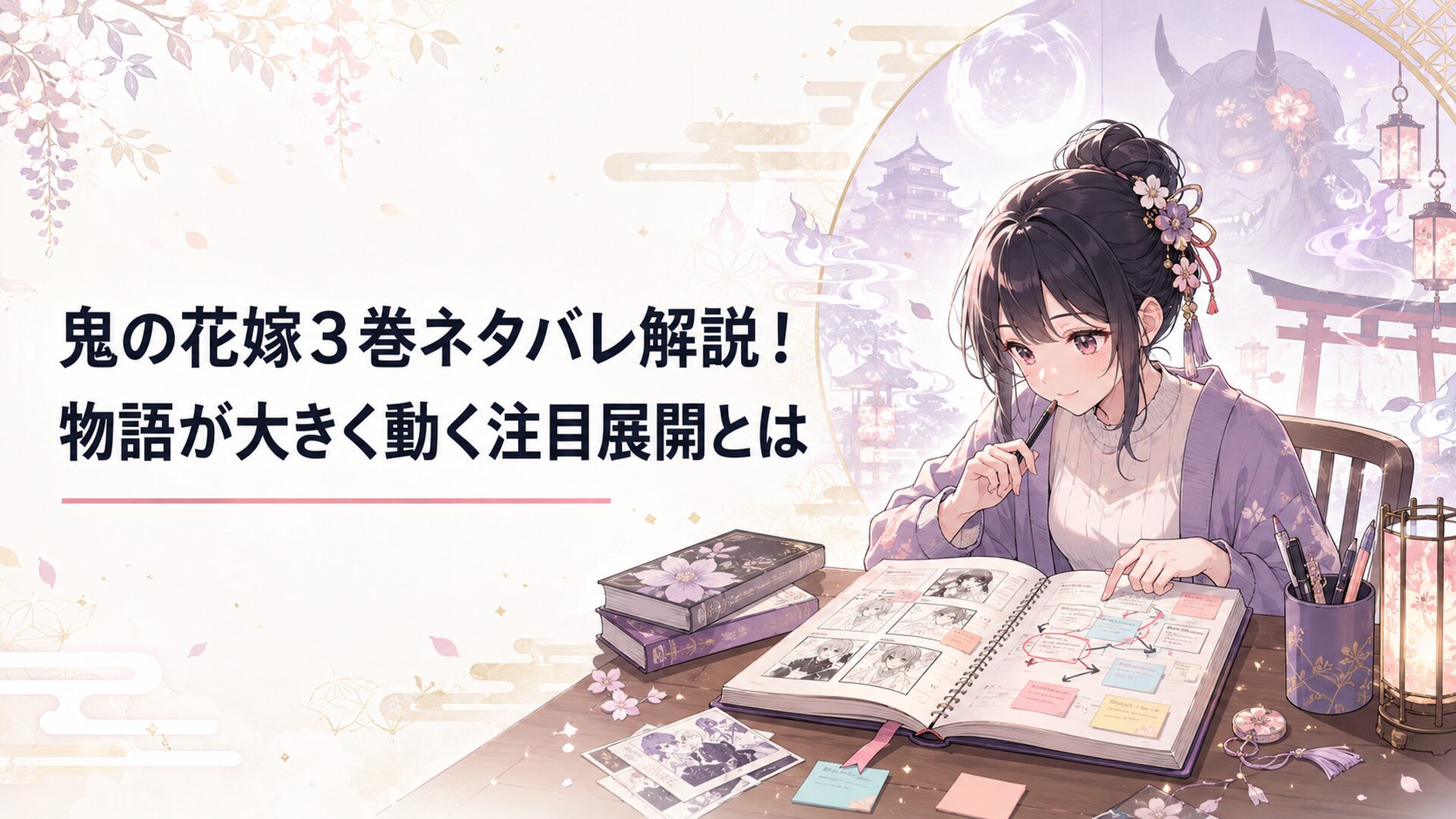 鬼の花嫁3巻の漫画版と原作小説版の重要展開をノートに整理する読者と和風あやかし世界の幻想的な背景