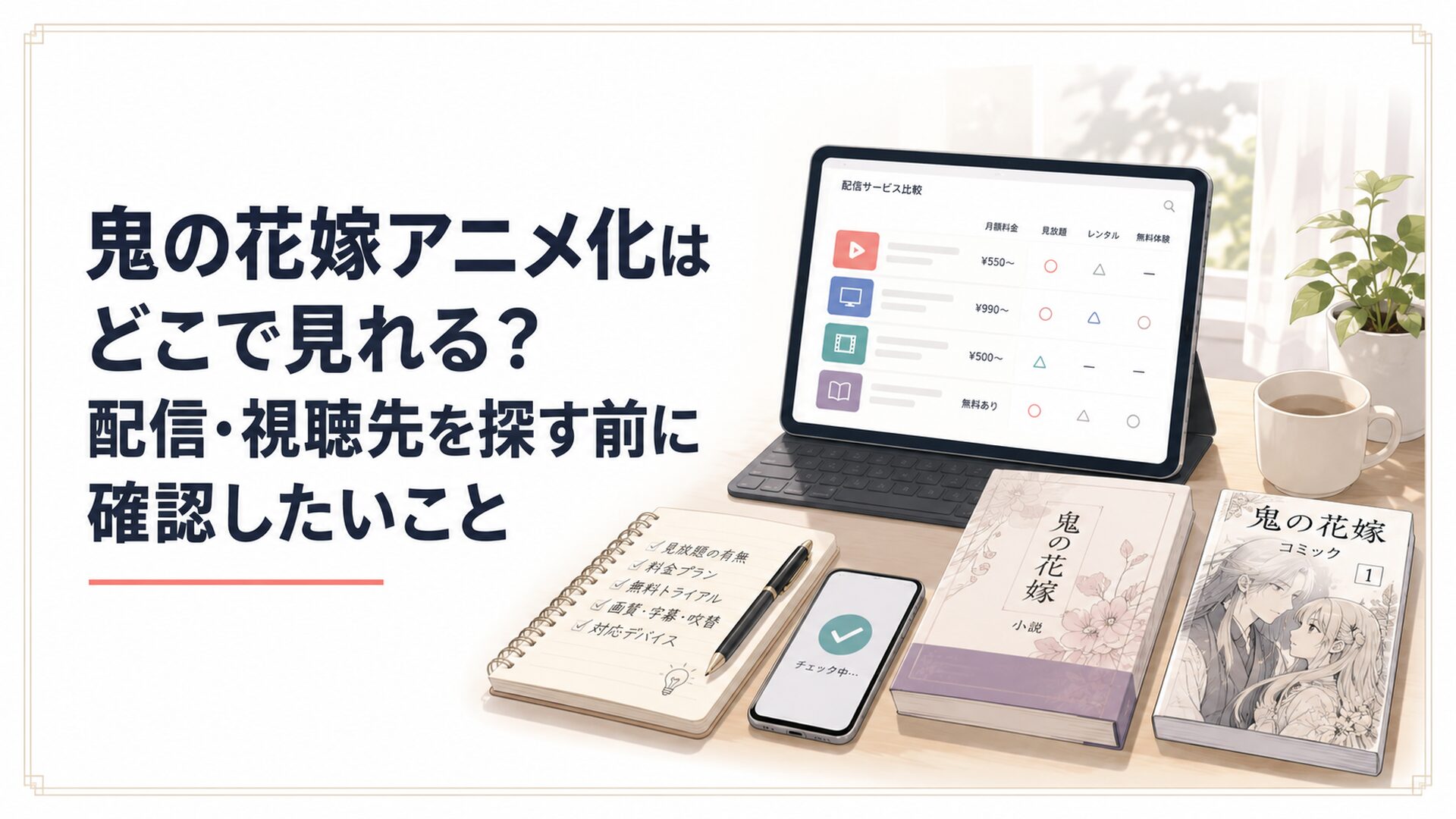 鬼の花嫁アニメの配信サービス一覧と原作小説とコミックを並べて視聴先を確認する机