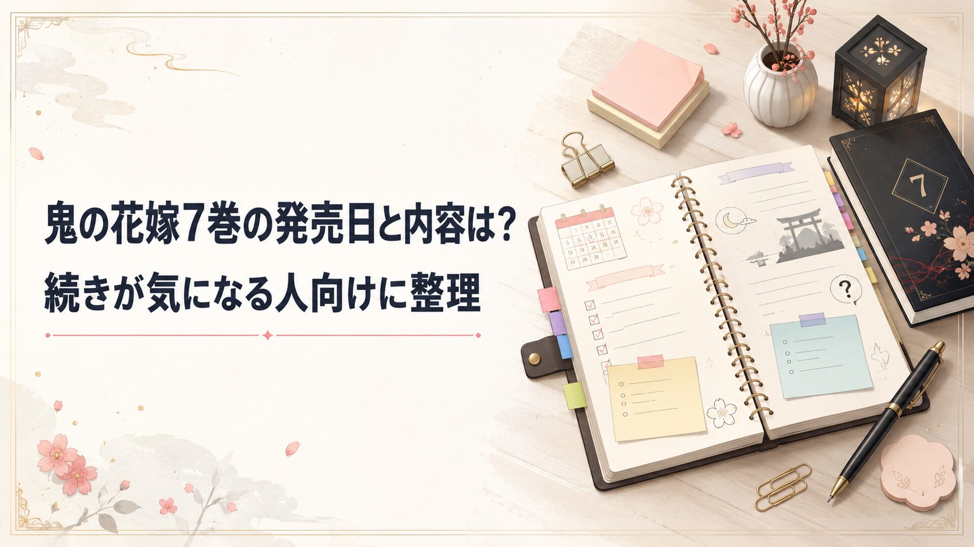 鬼の花嫁7巻の発売日と内容をノートに整理する机
