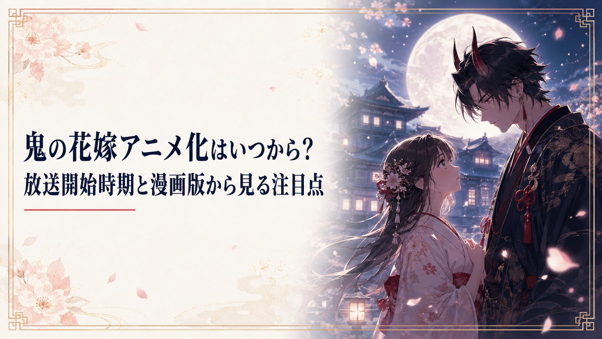 月明かりの和風屋敷を背景に、孤独な少女と鬼の青年が運命的に出会うアニメ化告知風ビジュアル