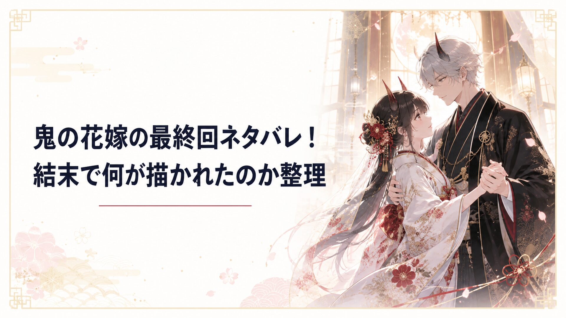 舞踏会の光の中で鬼の花嫁として立つ柚子と玲夜を思わせる幻想的な和風ロマンス場面
