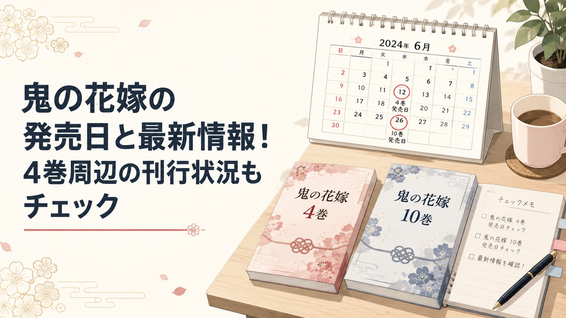 鬼の花嫁4巻と最新刊10巻の発売日をカレンダーで確認する読者の机