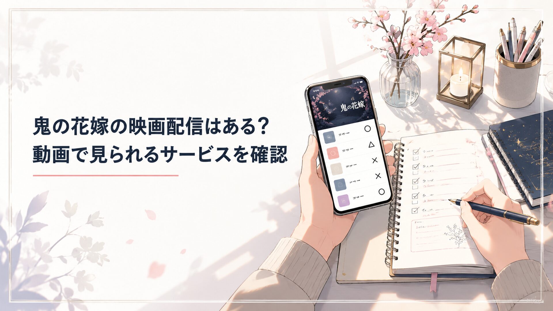 鬼の花嫁の映画配信サービスをスマホとノートで確認する読者の机