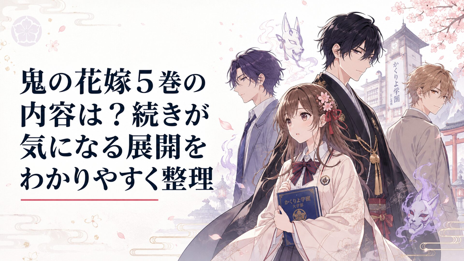 かくりよ学園大学部で柚子、玲夜、梓、浩介の関係が交差する和風あやかしファンタジーの情景