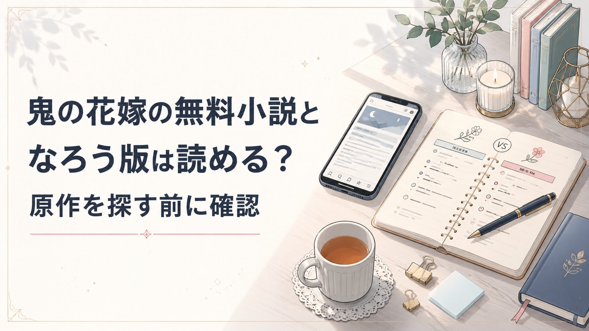 スマホとノートで鬼の花嫁の無料小説となろう版の違いを確認する読者の机