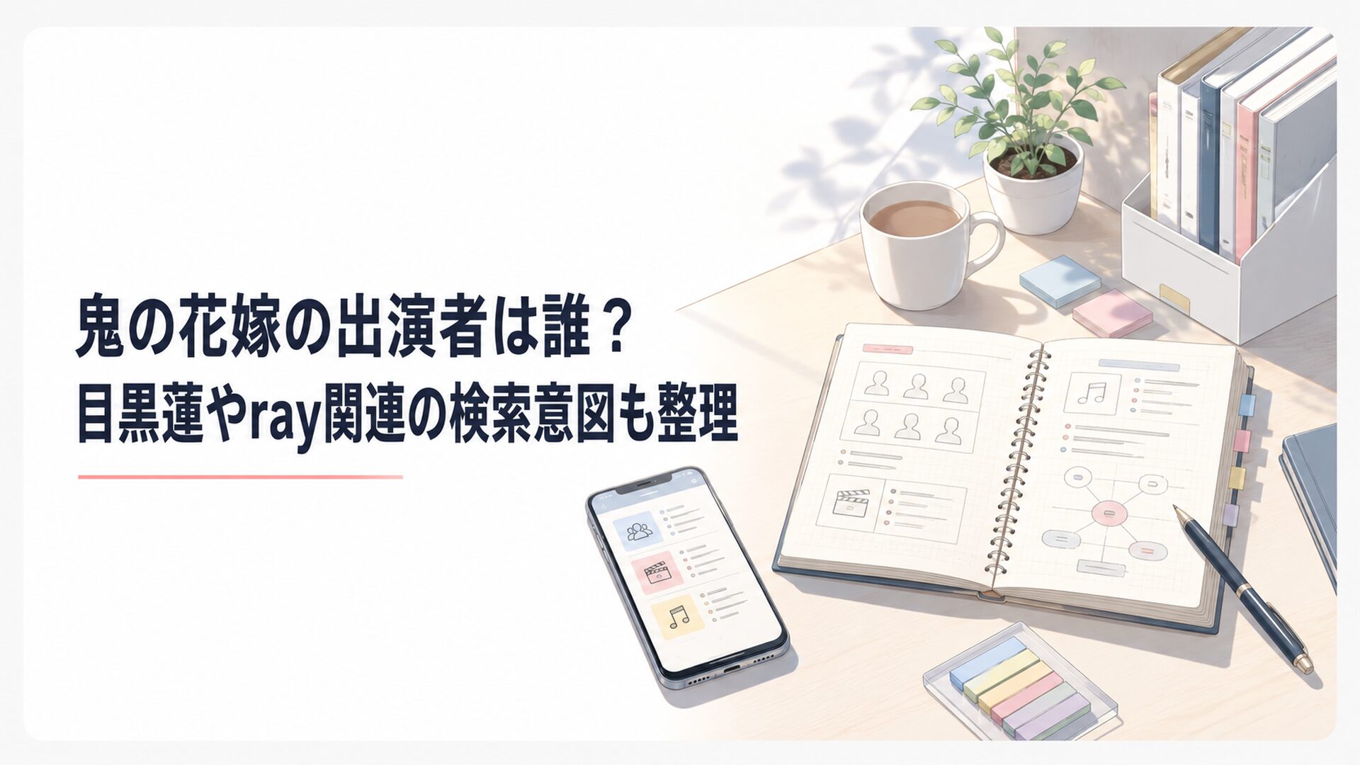 鬼の花嫁の映画出演者アニメ声優楽曲情報をスマホとノートで整理する読者の机