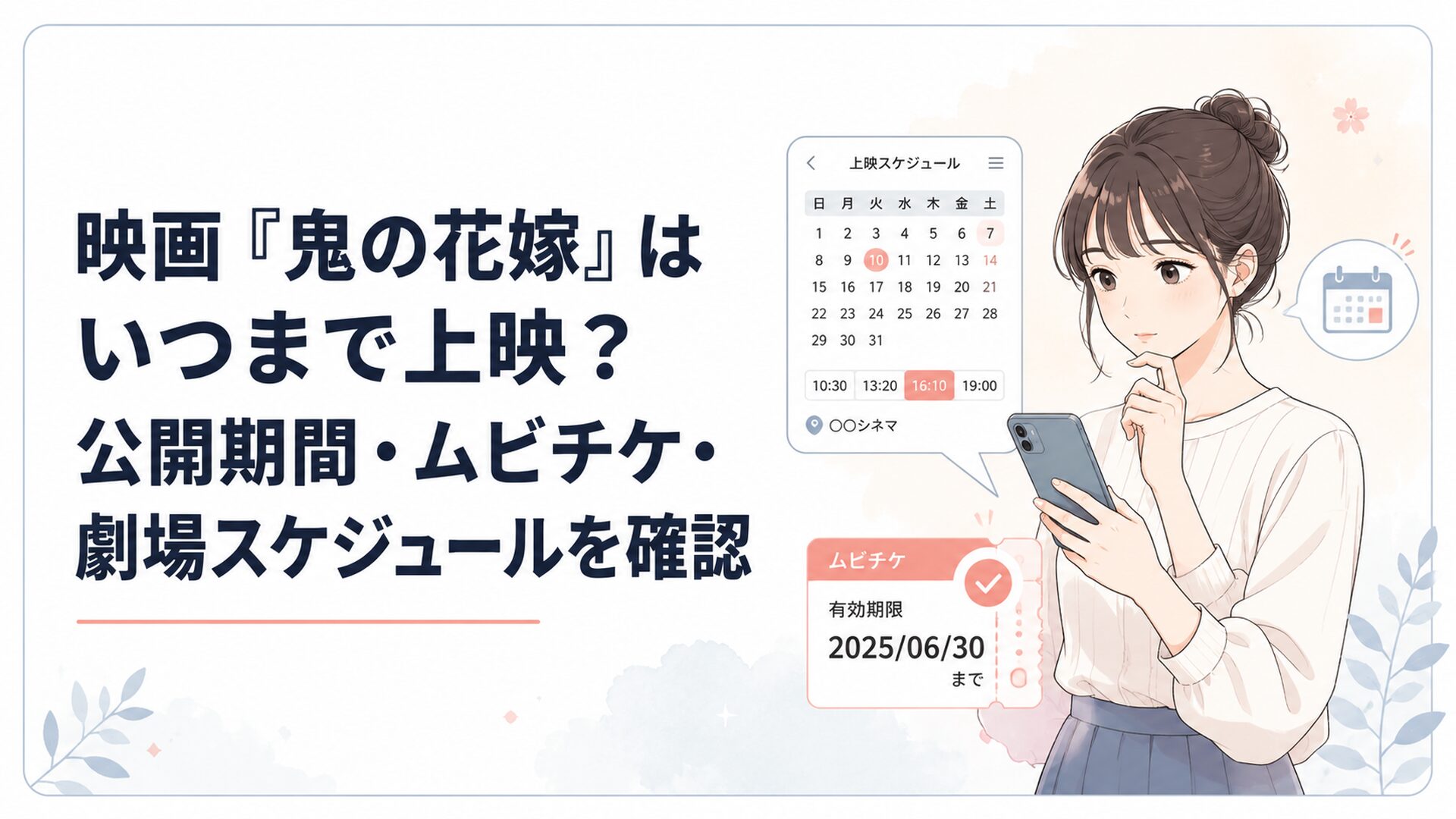 映画『鬼の花嫁』の上映期間とムビチケ期限をスマホで確認する読者