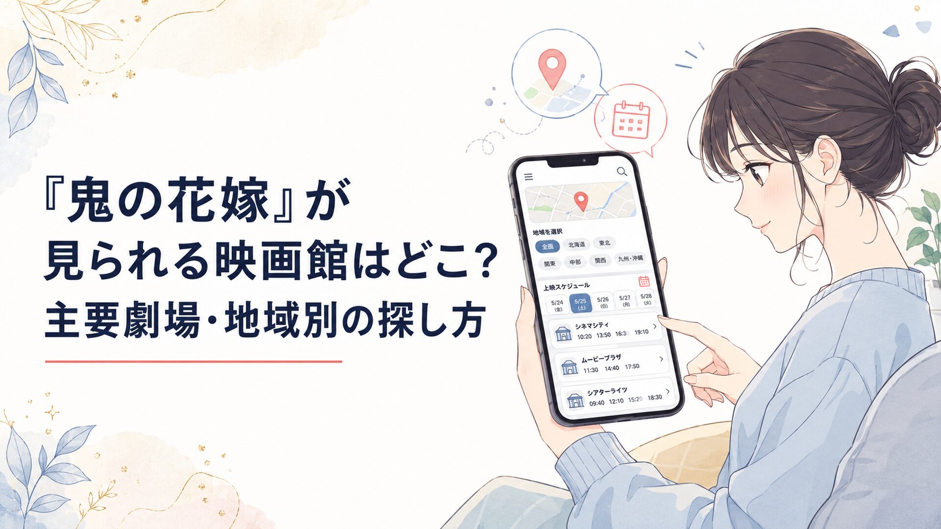 映画『鬼の花嫁』の上映館一覧と地域別スケジュールをスマホで確認する読者