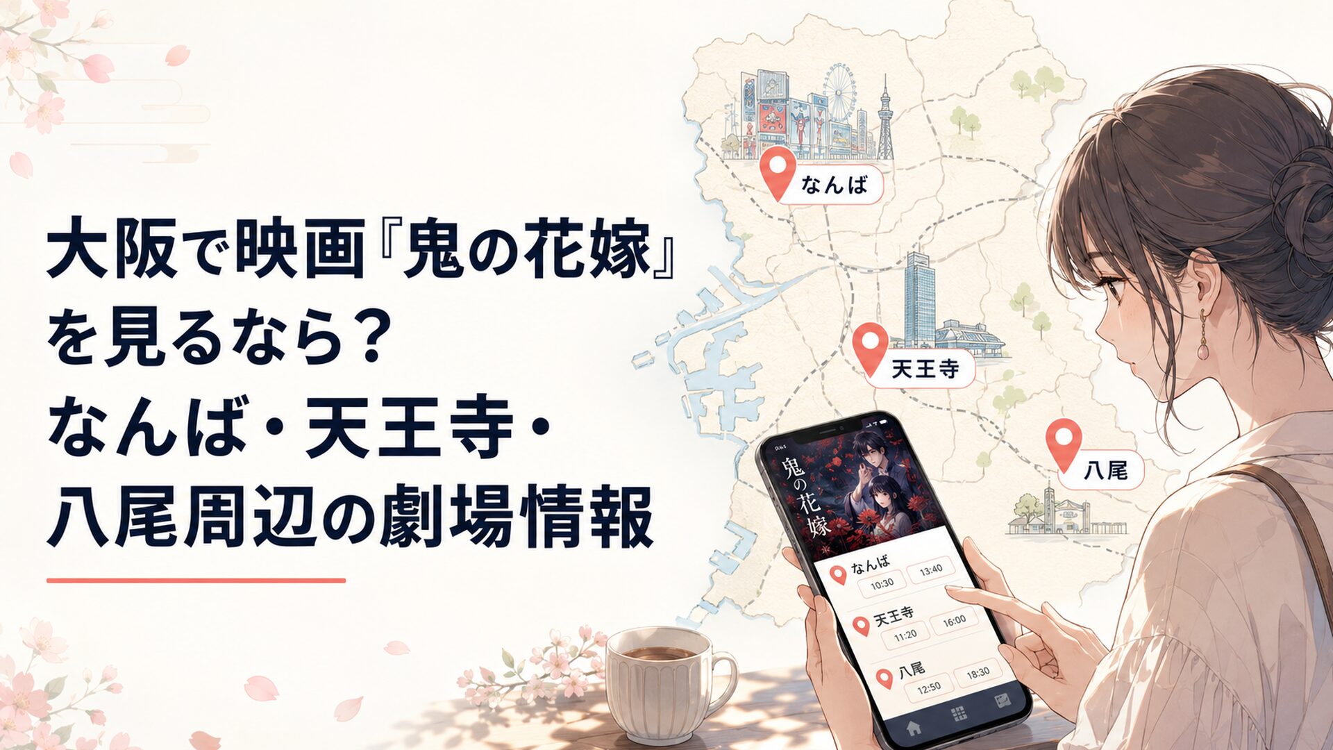 大阪の地図とスマホで映画『鬼の花嫁』の上映館を確認する読者