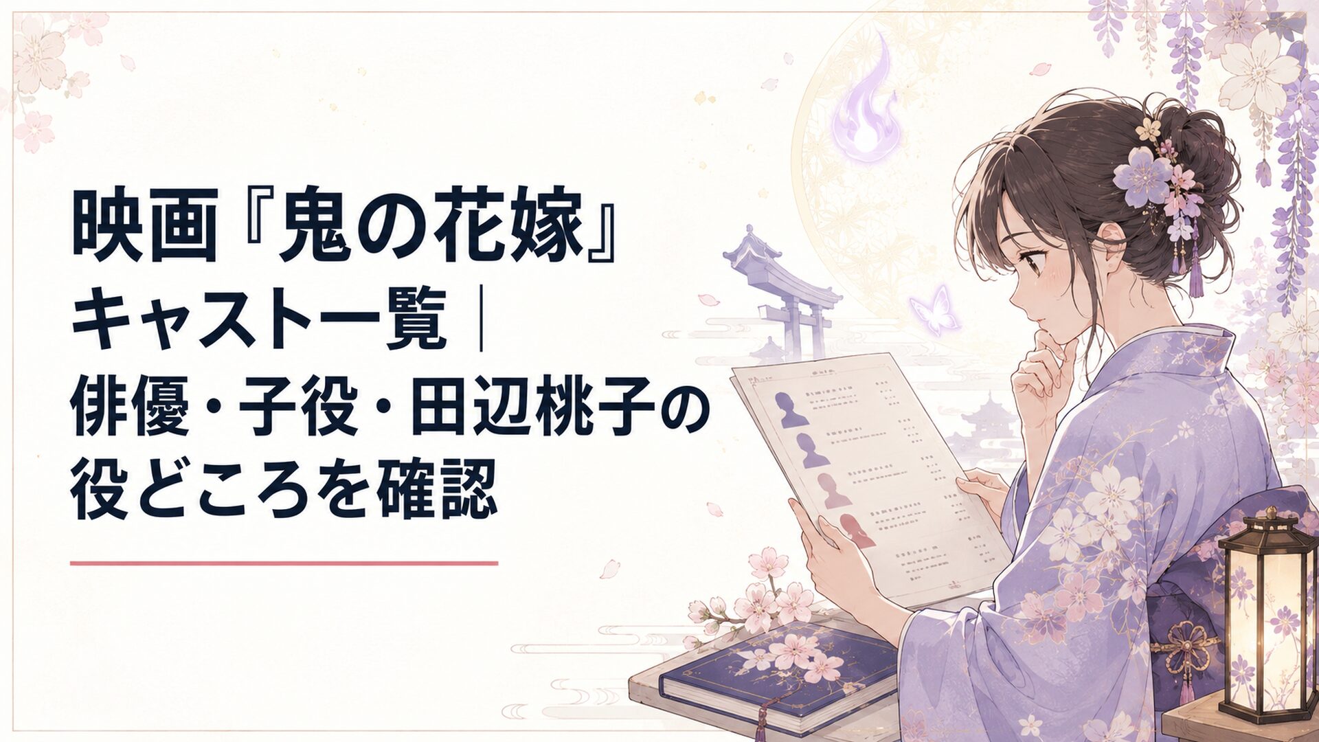 映画『鬼の花嫁』のキャスト一覧を確認する読者と和風ファンタジーの世界観
