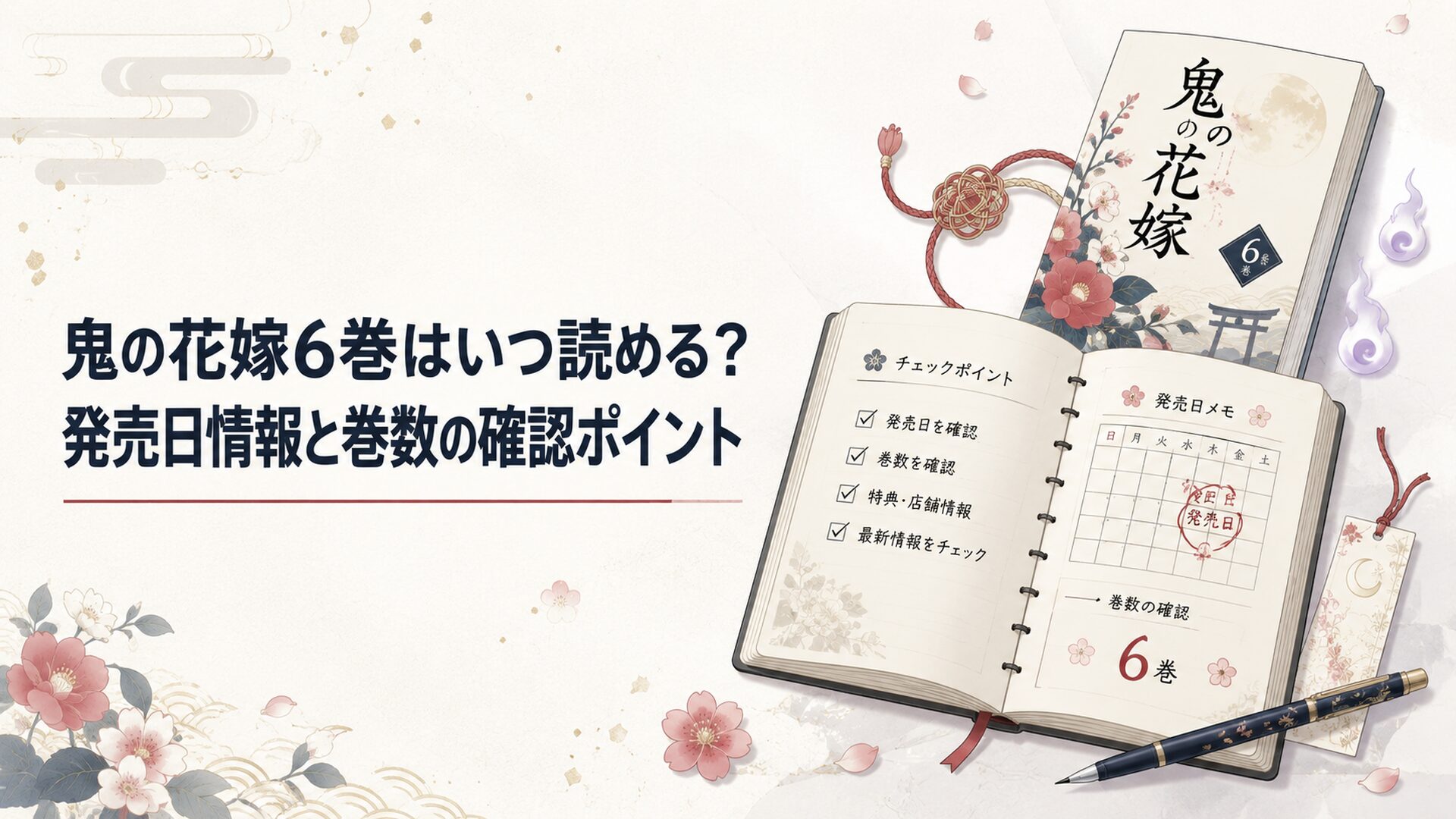 鬼の花嫁6巻の発売日と巻数情報を確認する和風ファンタジー風の読書ノート