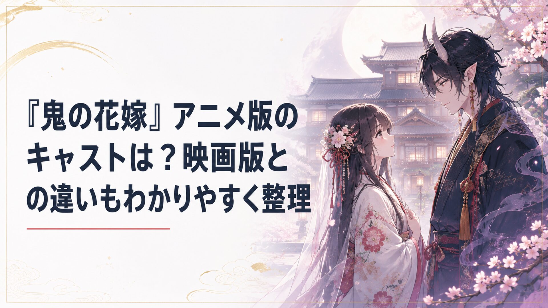 和風の屋敷を背景に、鬼の花嫁として運命に導かれる少女と鬼の青年が向かい合う幻想的な場面