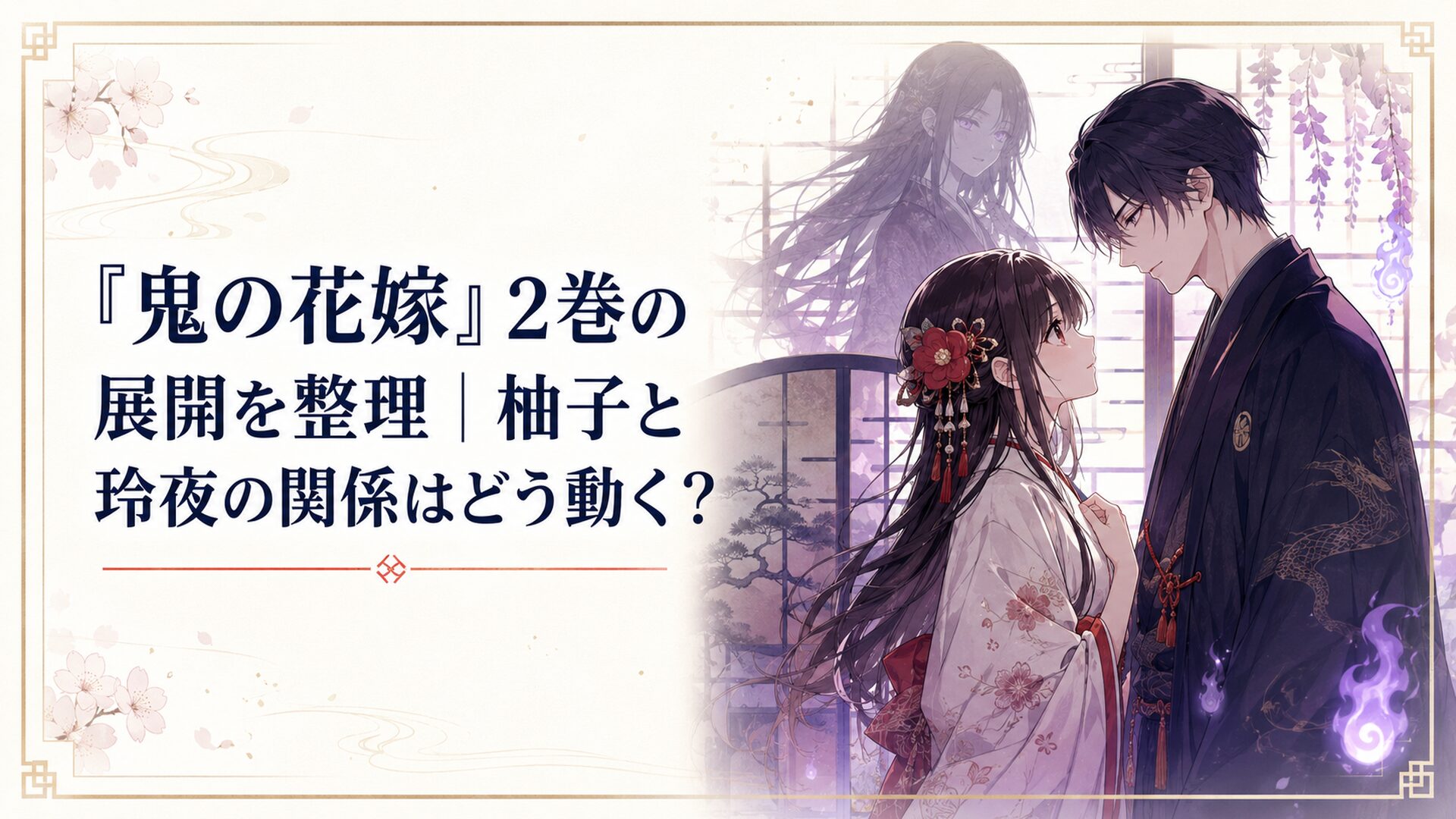 鬼龍院の屋敷で向き合う柚子と玲夜、背後に桜子の影が揺れる和風あやかしの象徴的な場面