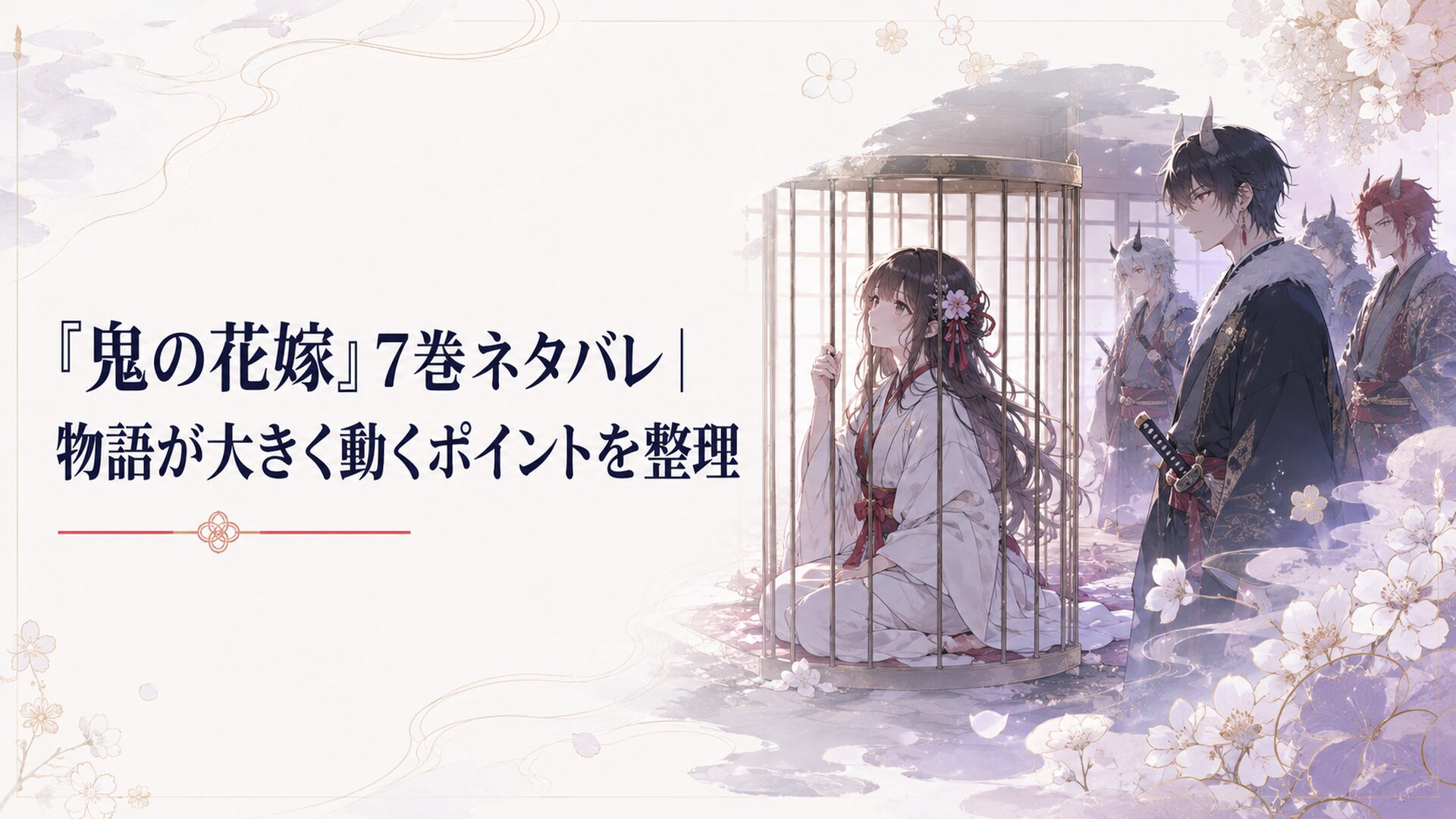 津守の屋敷に囚われた柚子と彼女を救うため動き出す玲夜たち鬼の一族