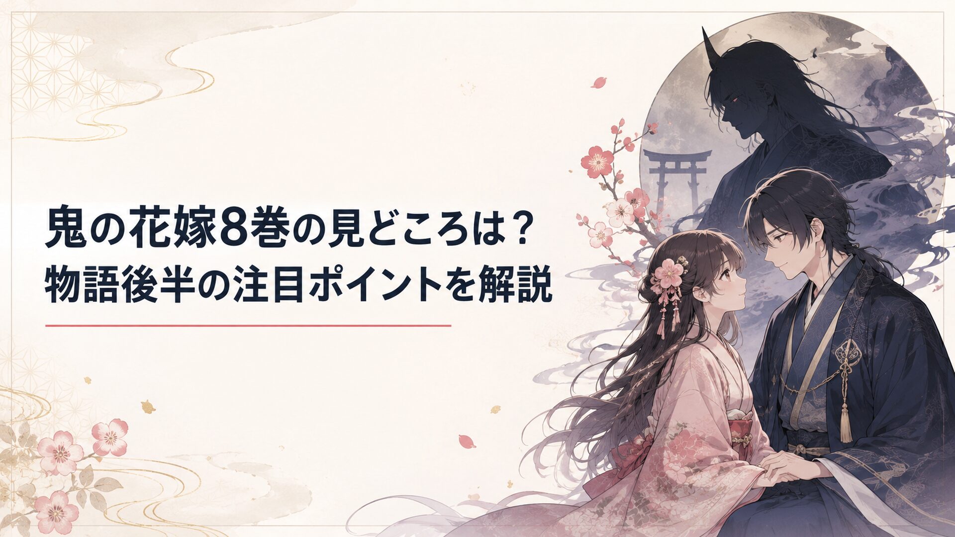 鬼の花嫁8巻の見どころを象徴する、柚子と玲夜の穏やかな時間に一龍斎ミコトの影が差す和風ファンタジーの場面