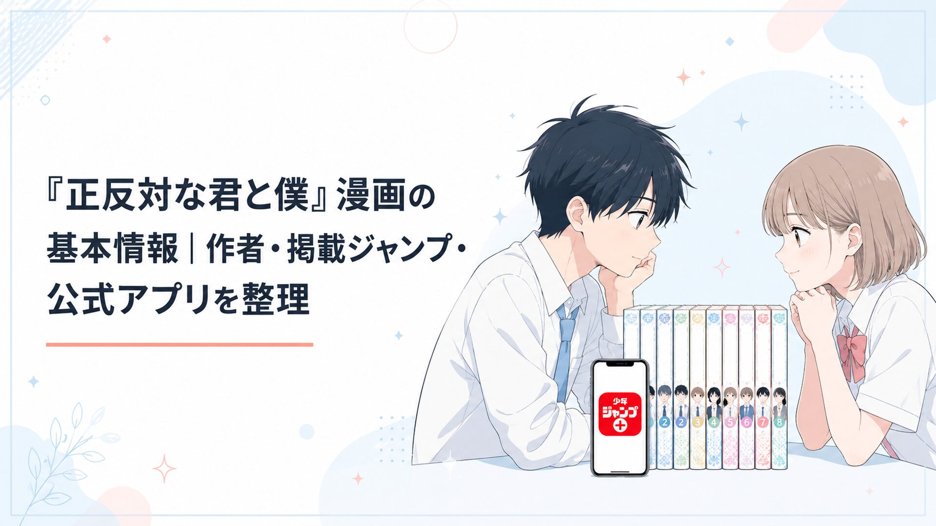 全8巻のコミックスと少年ジャンプ＋を表示したスマートフォンを前に鈴木と谷を思わせる高校生二人が向き合う場面