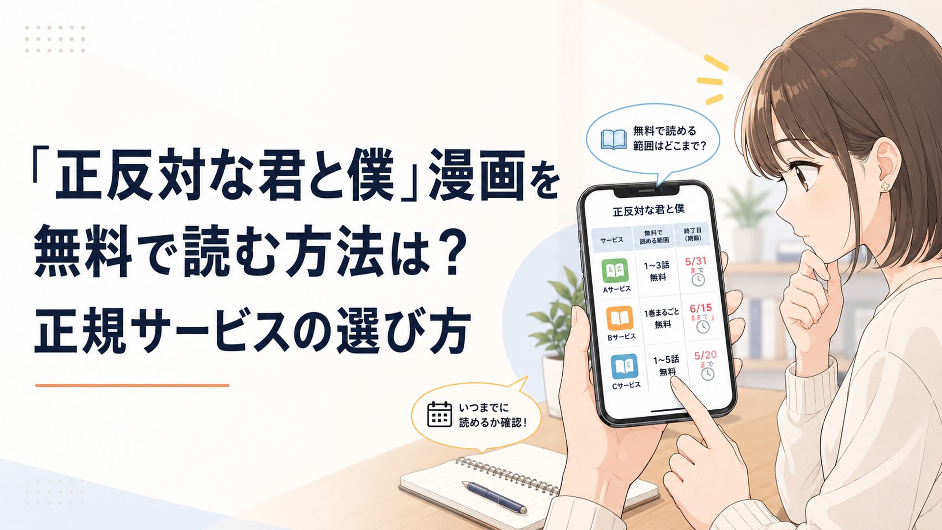 スマートフォンで正反対な君と僕の無料範囲と終了日時を比較する読者