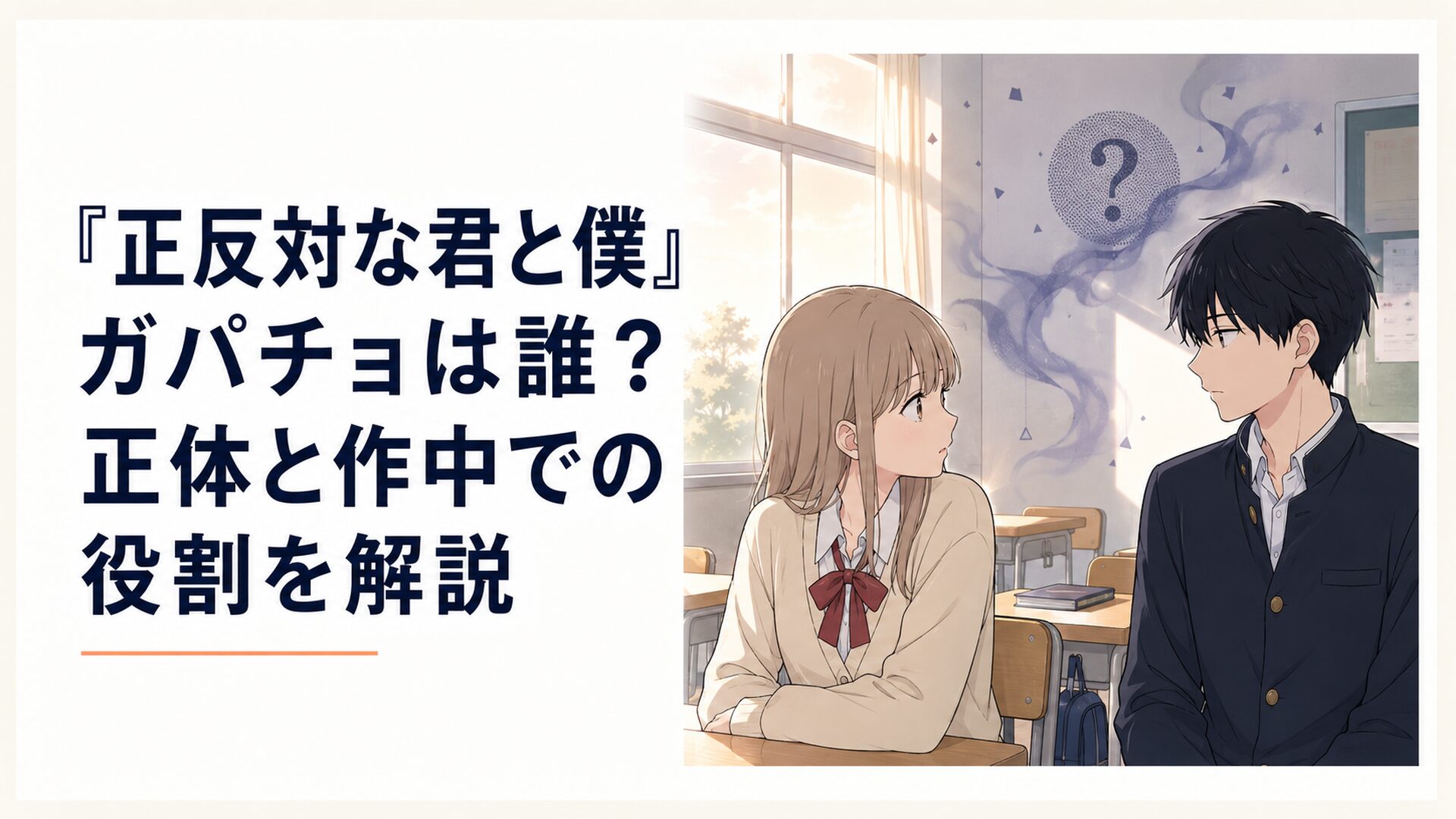 山田と西の会話の背後に姿の見えないガパチョの気配が漂う放課後の教室