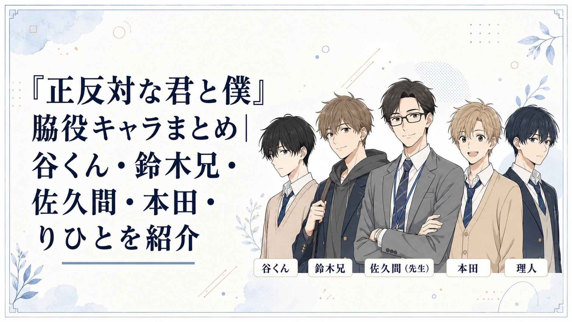 谷くん・鈴木兄・担任の先生・本田・理人が並ぶ人物紹介
