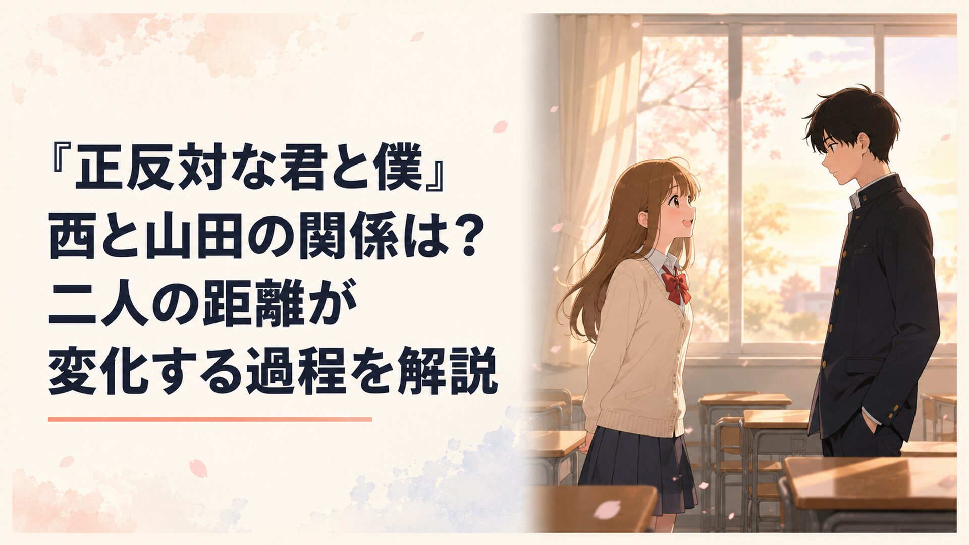 明るい山田と物静かな西が放課後の教室で少し離れて向かい合う青春恋愛の場面