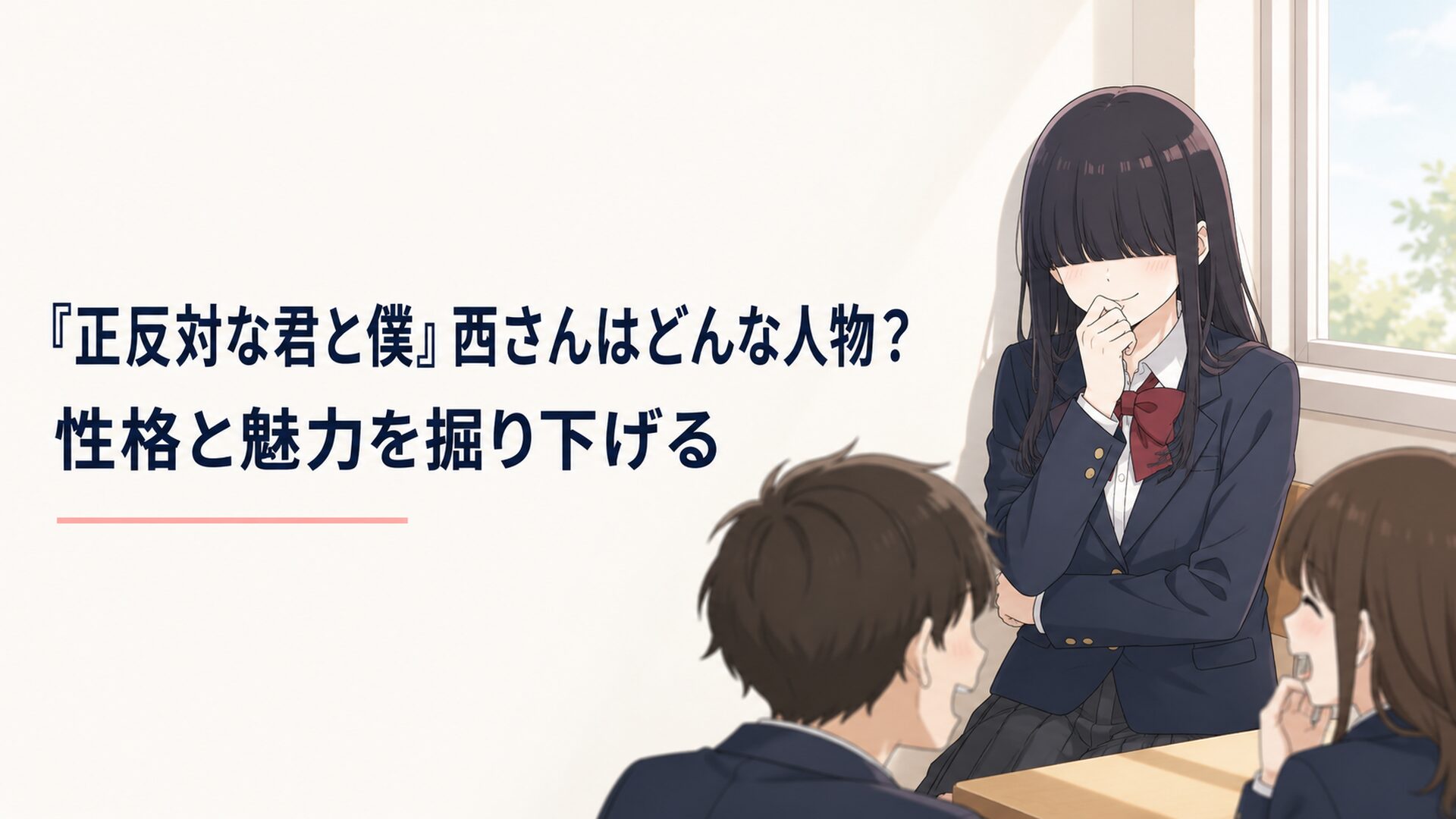 前髪で目元を隠した西奈津美が教室の隅で笑いをこらえながら友人たちを見つめる場面