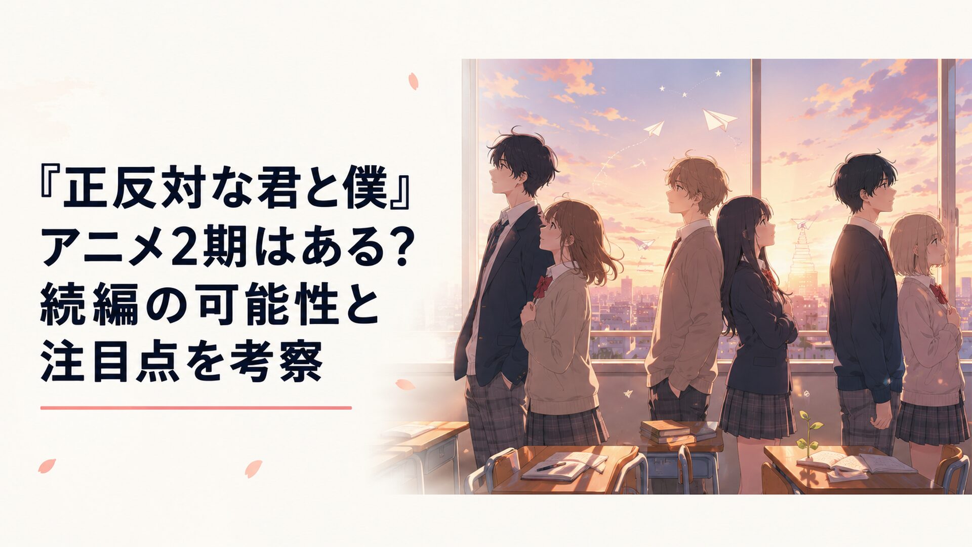 夕暮れの教室で鈴木と谷、山田と西、東と平がそれぞれの未来を見つめる青春群像