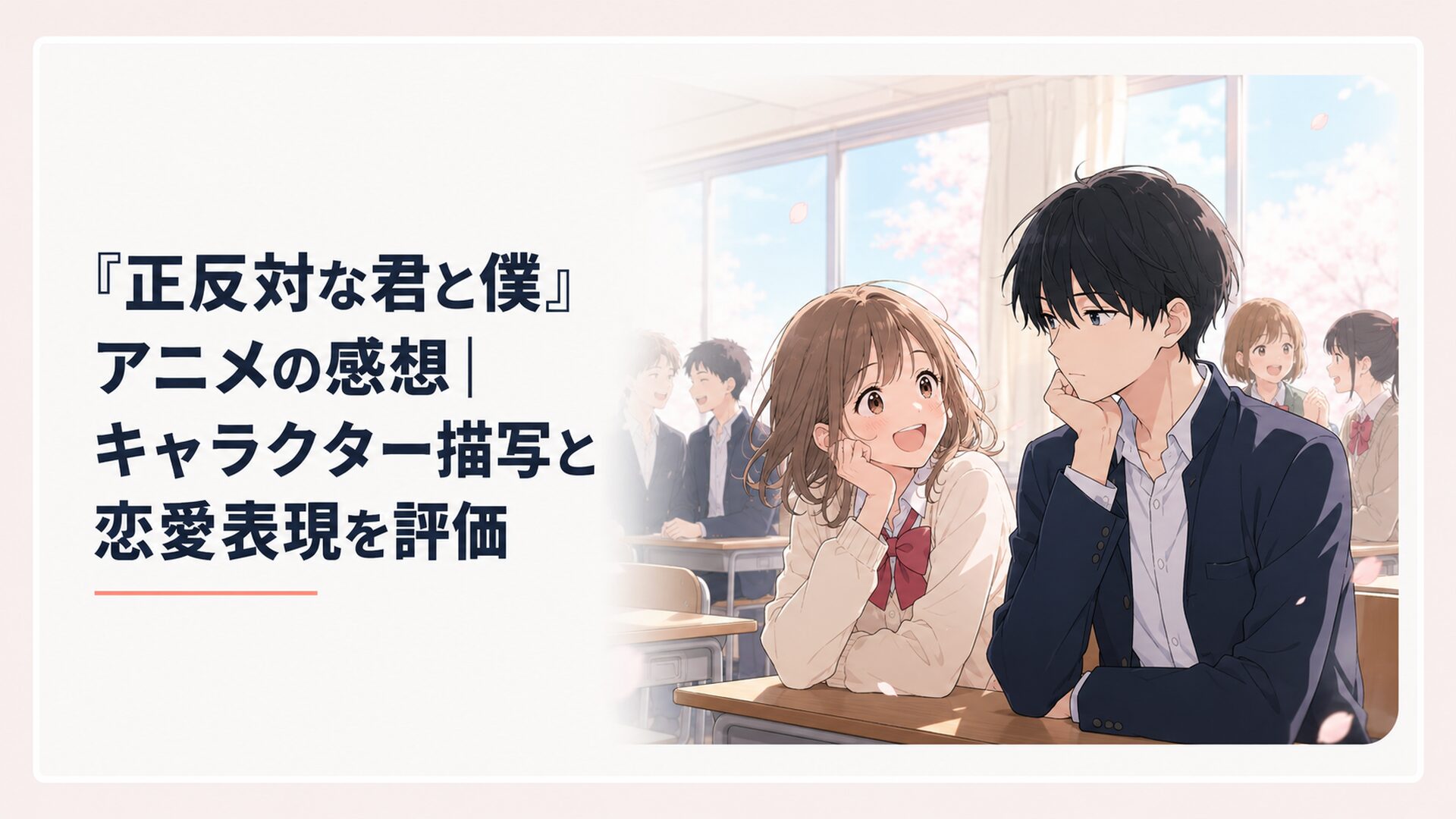 明るい鈴木と物静かな谷を中心に高校生たちの恋愛と友情が広がる教室