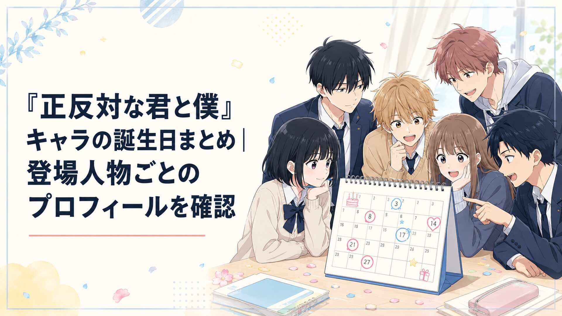 誕生日の日付が書かれたカレンダーを囲む鈴木みゆや谷悠介たち主要キャラクター