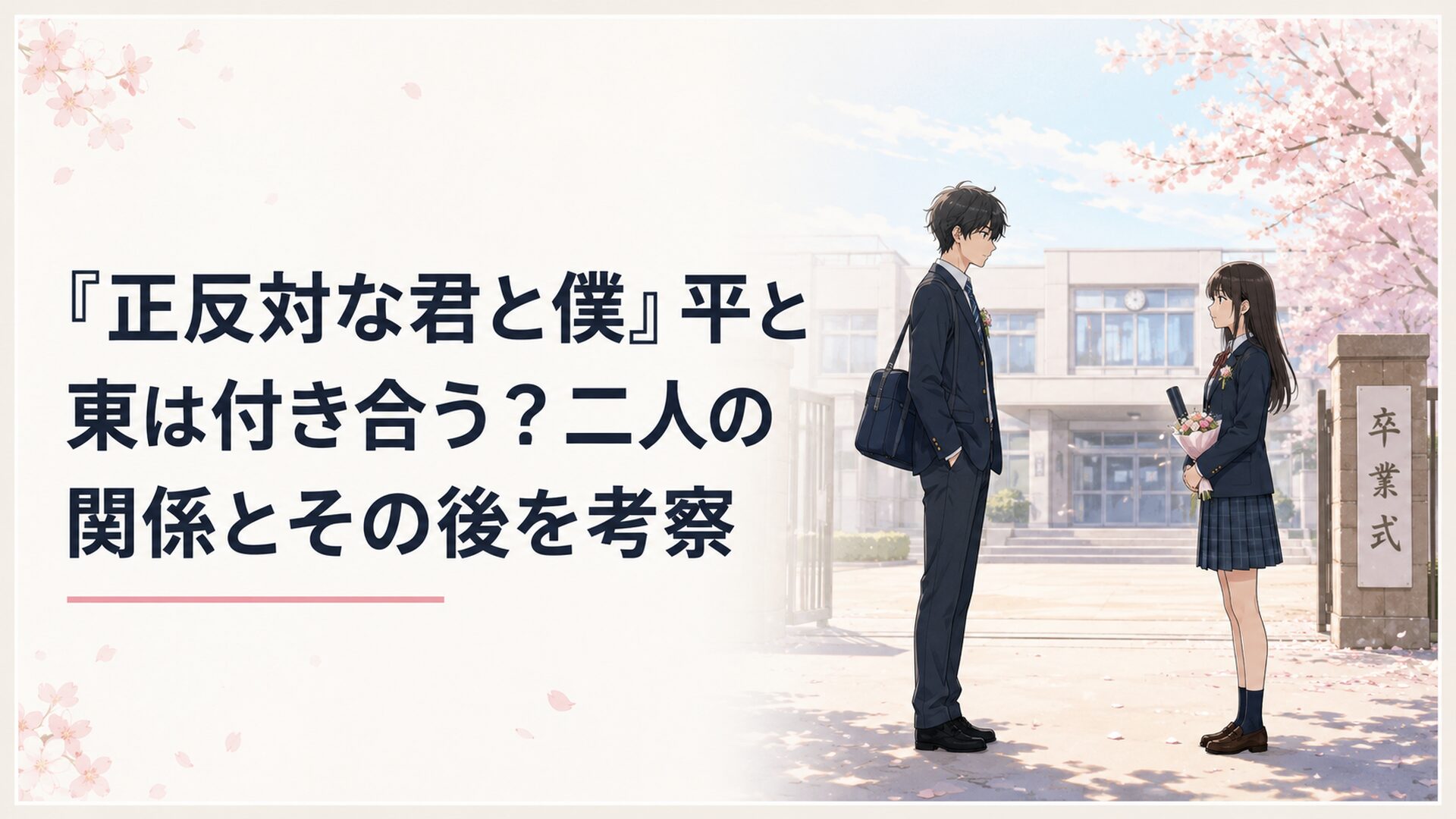 卒業式を終えた校舎の前で、少し離れて向き合う平秀司と東紫乃