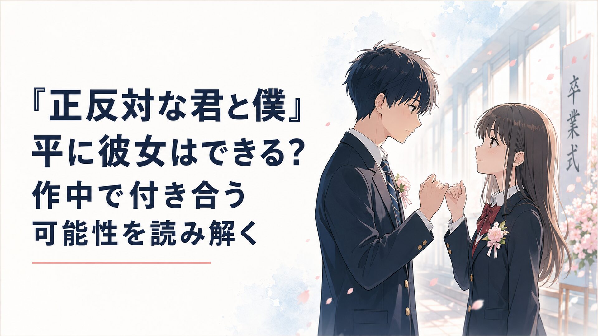 卒業式後の静かな廊下で向き合い卒業後も会う約束を交わす平秀司と東紫乃