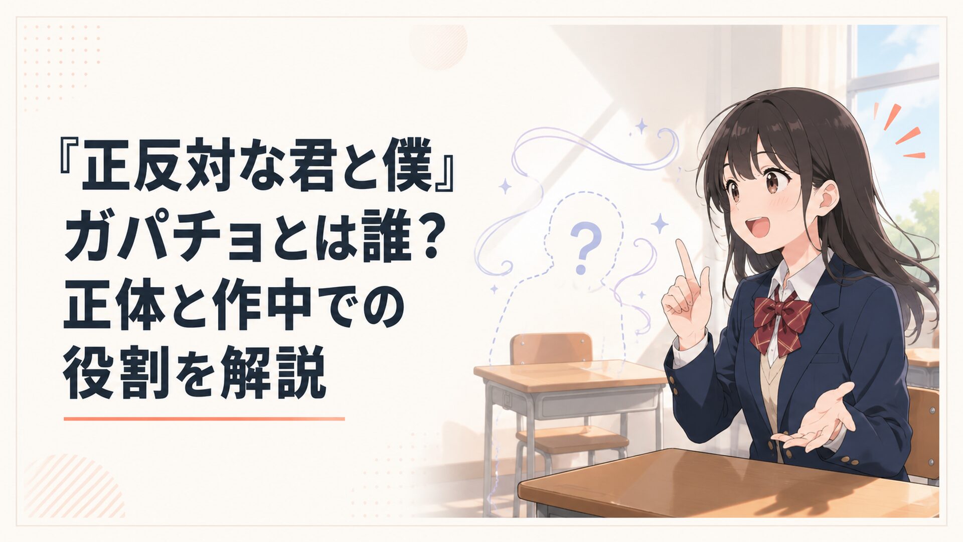 教室で山田が姿の見えない謎の生徒ガパチョについて楽しそうに話す場面