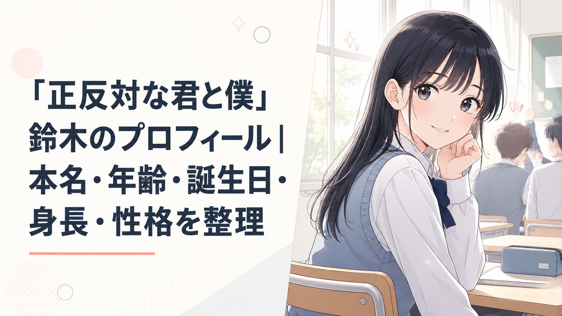 明るい教室で笑顔を見せながら周囲の反応を少し気にしている鈴木みゆ