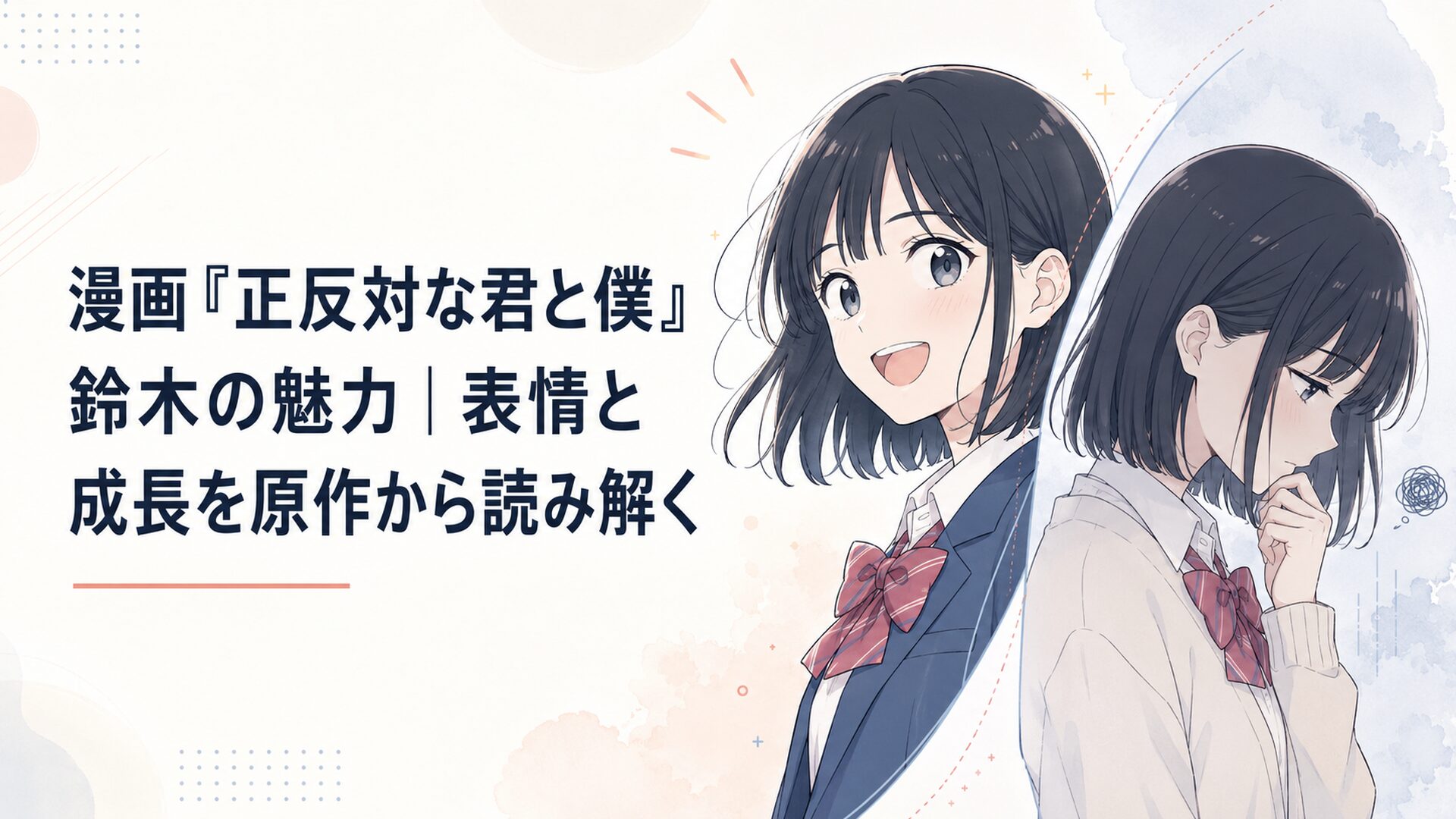 明るく笑う鈴木と不安げに視線を落とす鈴木が対照的に重なる場面