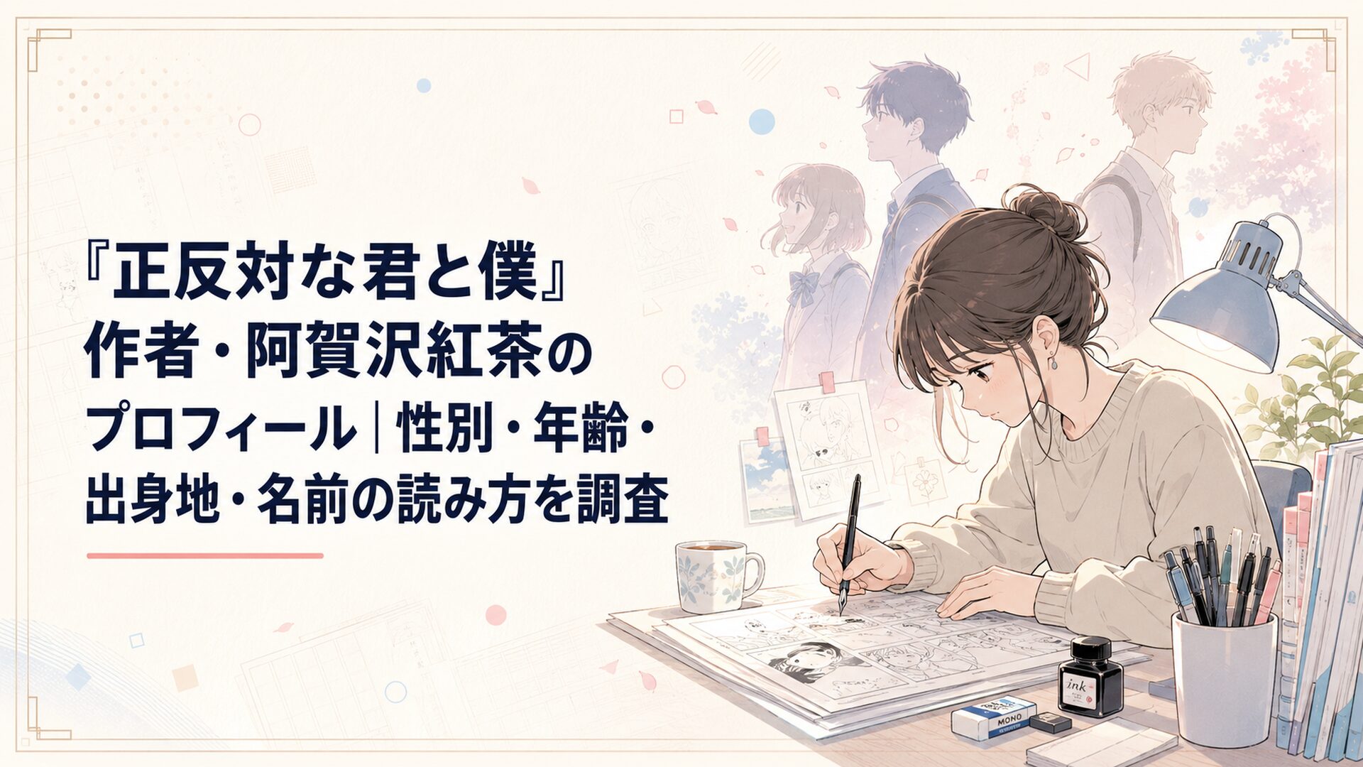 漫画原稿を描く阿賀沢紅茶と代表作の高校生たちを思わせる柔らかなシルエット