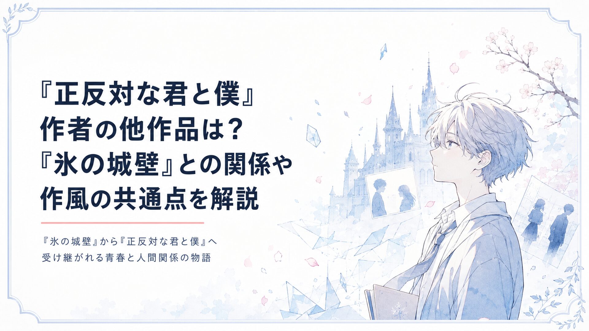 『氷の城壁』から『正反対な君と僕』へ受け継がれる青春と人間関係の物語