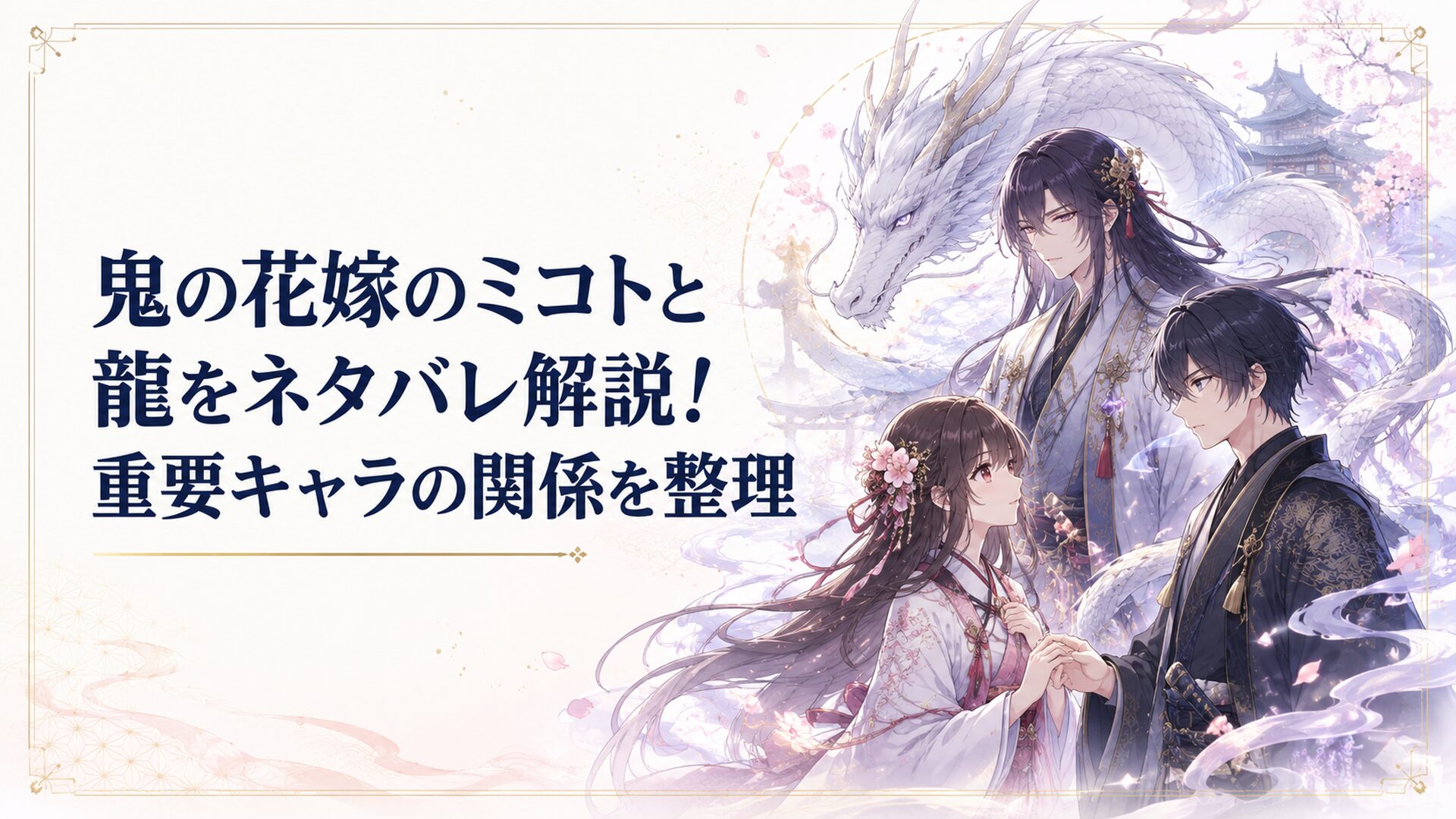 白銀の龍と一龍斎ミコト、柚子と玲夜の運命が交差する幻想的な和風シーン
