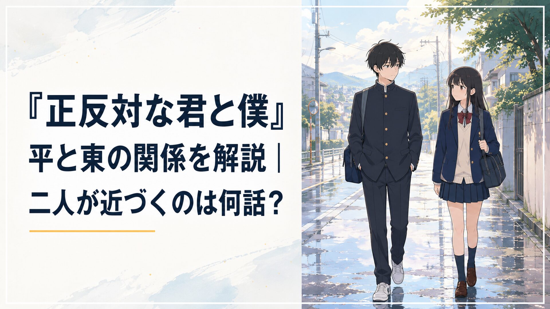 雨上がりの帰り道で言葉少なに並んで歩く平秀司と東紫乃