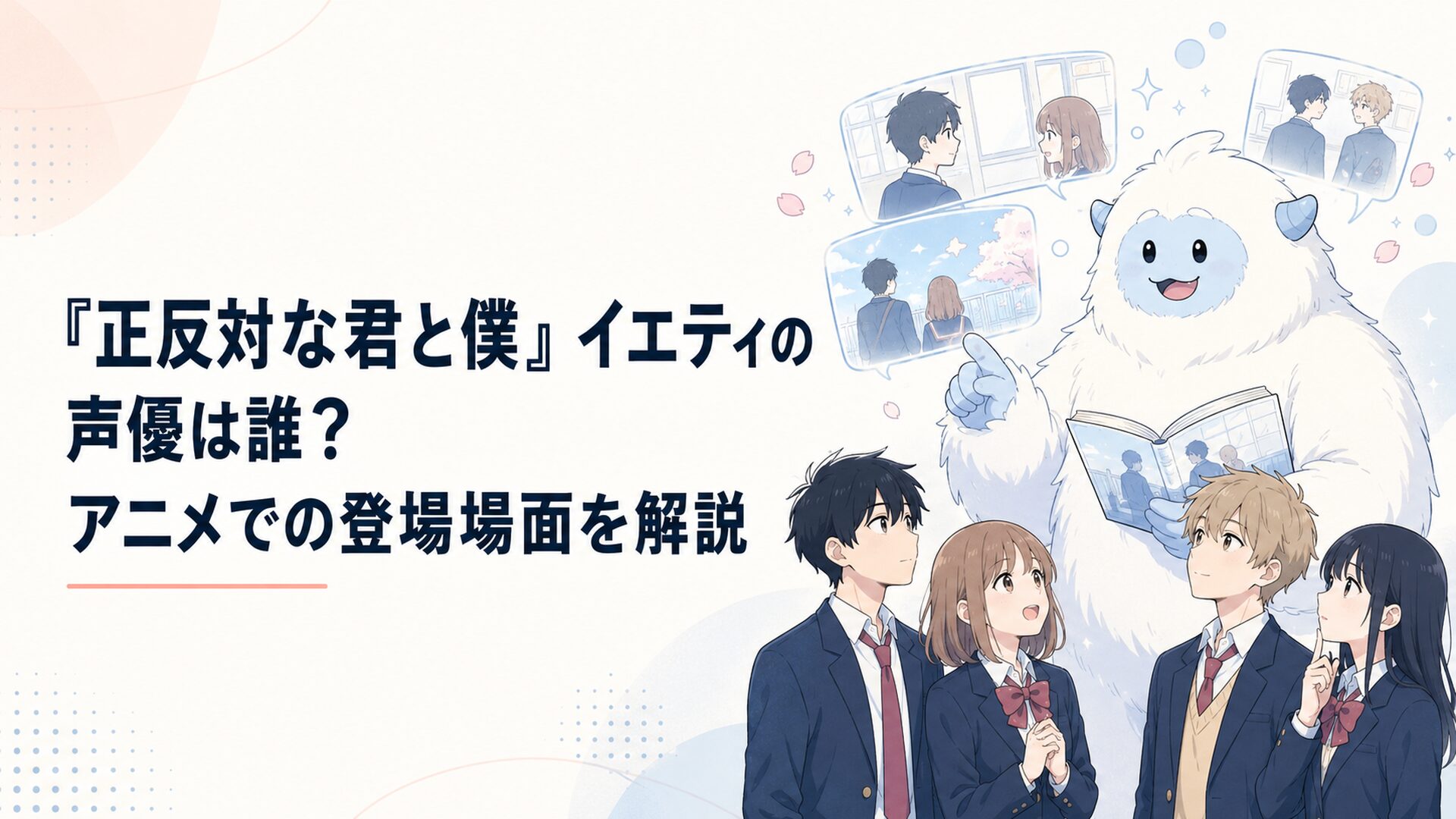 アニメ『正反対な君と僕』の回想場面を案内する愛らしいイエティと高校生たち