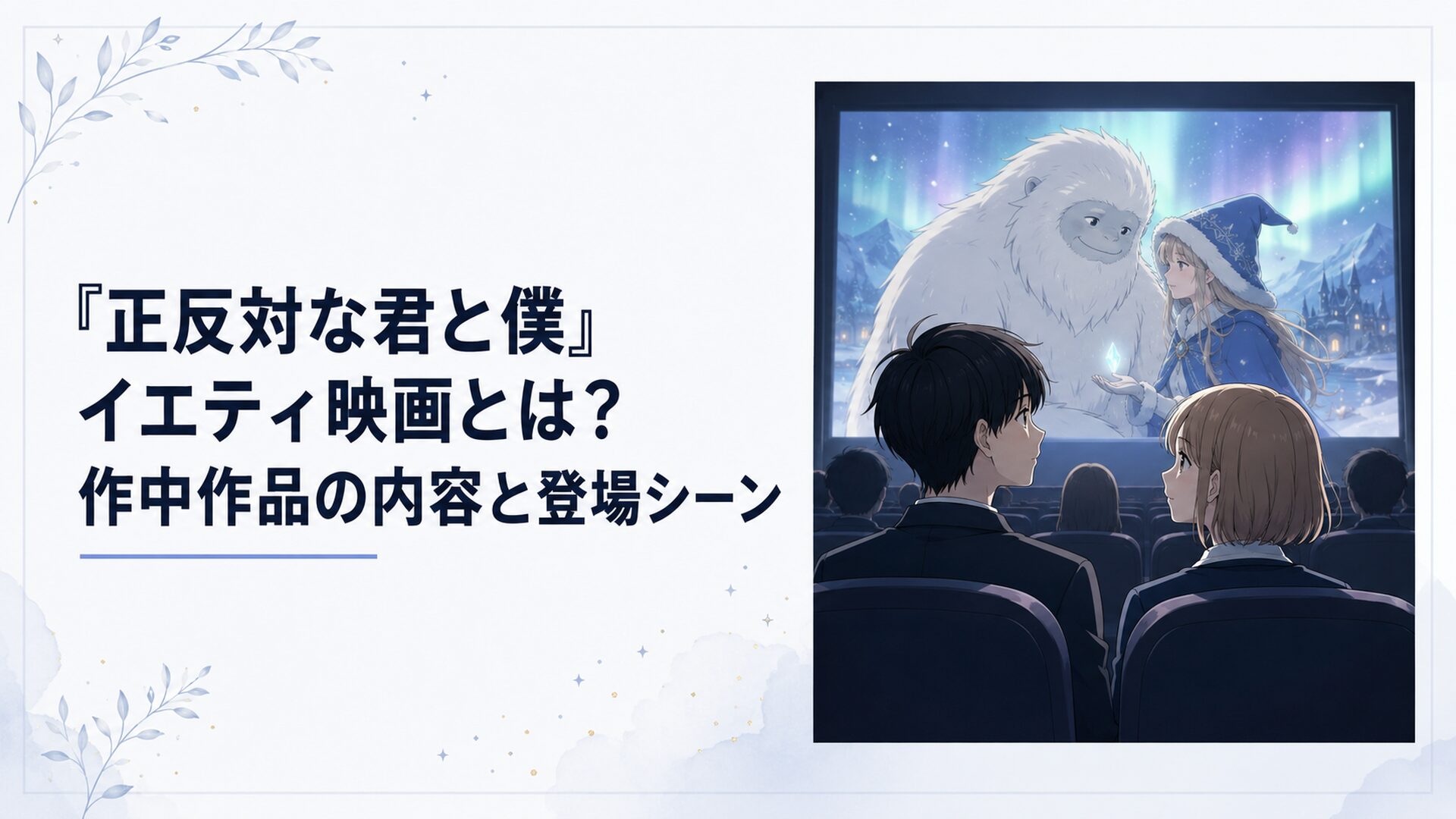映画館のスクリーンに映る北の魔女と心優しいイエティを並んで見つめる鈴木と谷