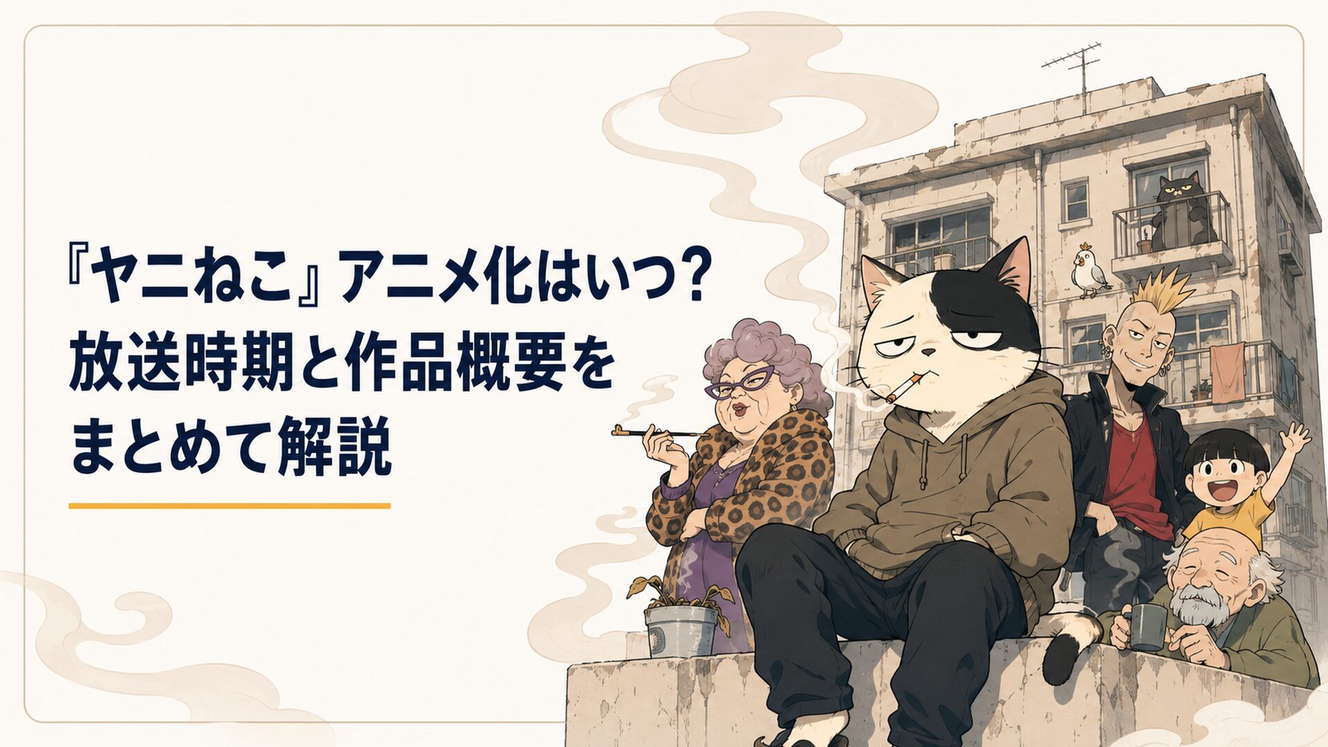 古びたアパートの前で煙に包まれながら気だるそうに座るヤニねこと個性的な住人たち