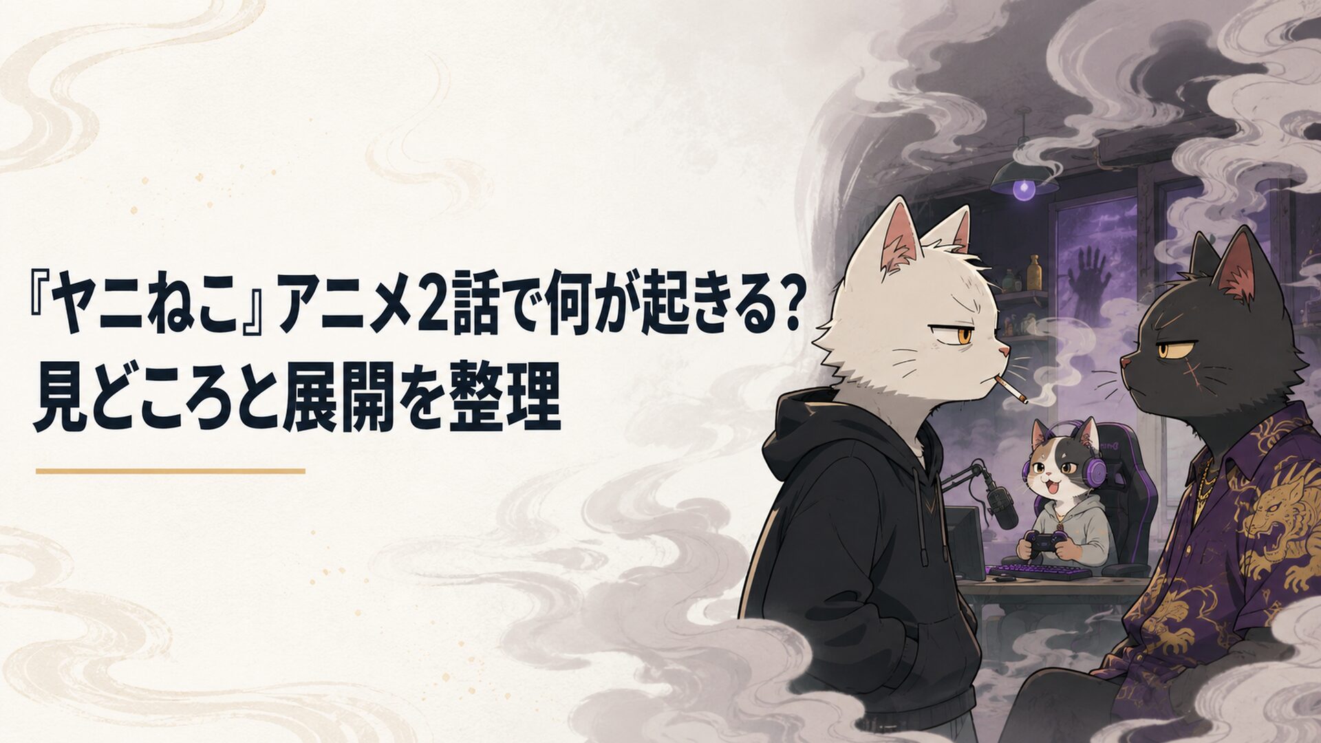 怪しい煙の漂う部屋でヤクねこと向き合うヤニねこ、その奥でゲーム配信をするハメねこ